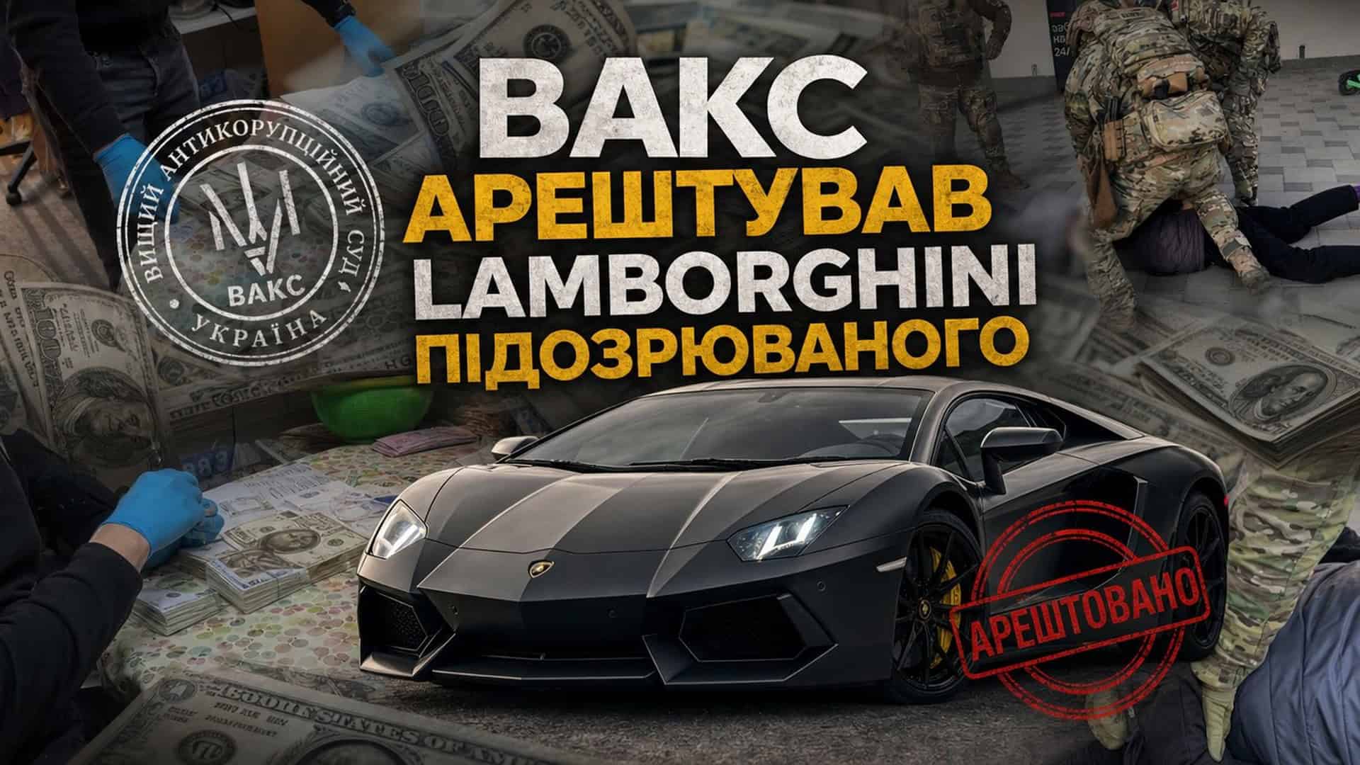 Інфографіка НАБУ та САП — ВАКС арештував Lamborghini підозрюваного у справі про розкрадання зерна на $29 млн