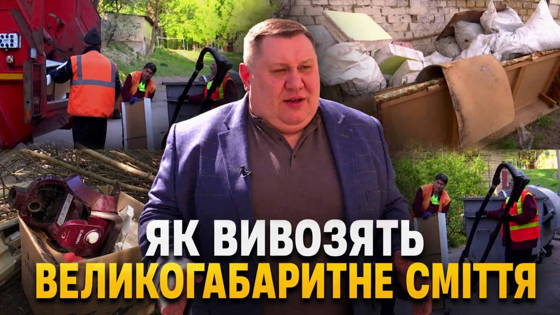 Комунальники Київкомунсервісу вивозять великогабаритне сміття з дворів Києва — меблі та будівельні матеріали біля сміттєвих баків