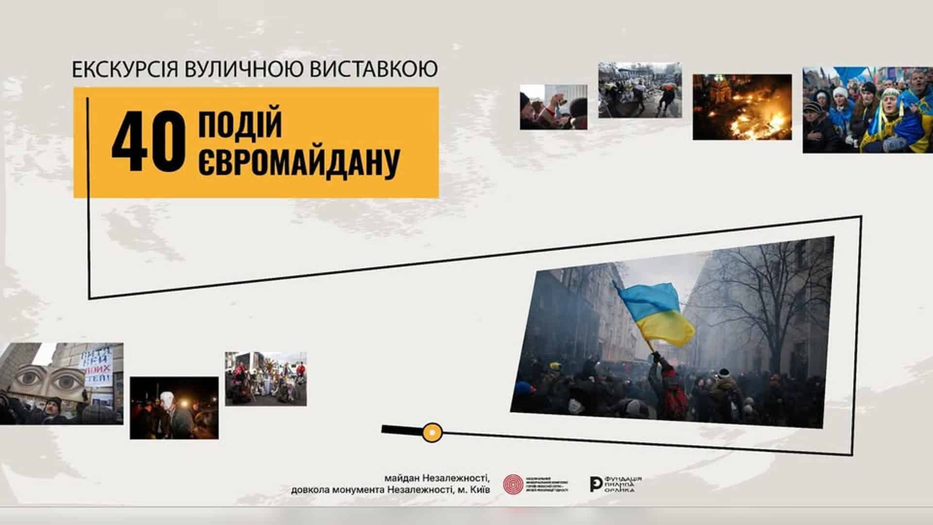Афіша безкоштовної екскурсії вуличною виставкою «40 подій Євромайдану» на майдані Незалежності у Києві