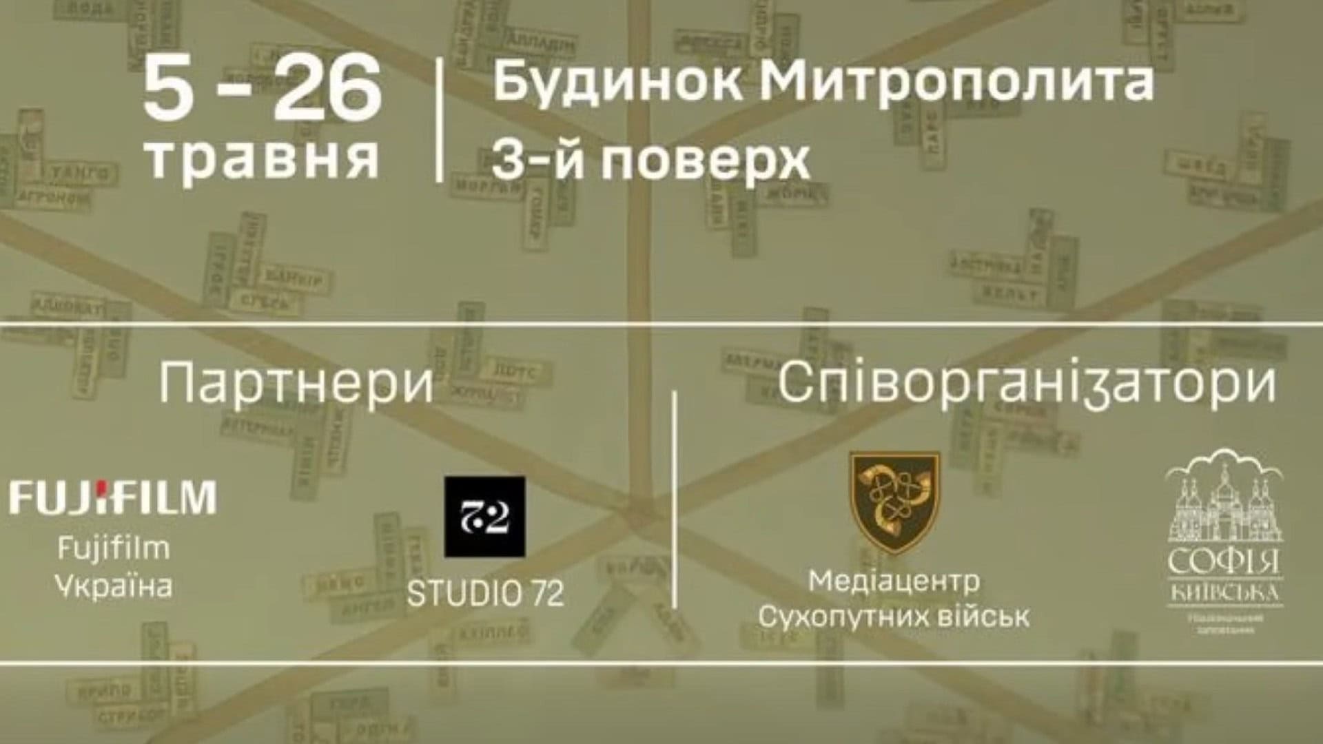 Афіша виставки Call Signs Позивні у Музеї Будинок Митрополита Софії Київської 5–26 травня 2026