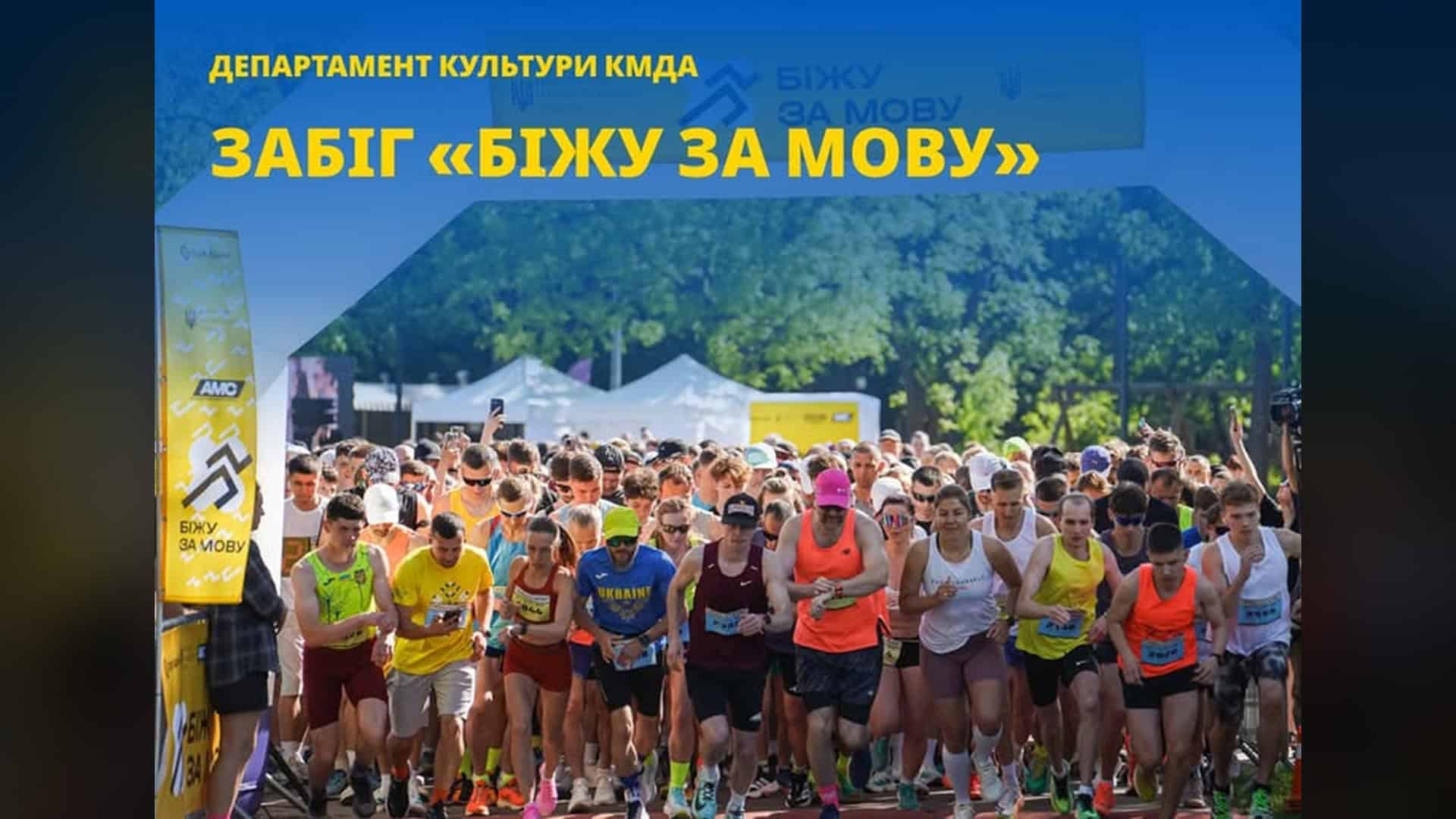 Учасники 4-го щорічного забігу «Біжу за мову» на старті в Києві — понад 2400 людей зібрались на підтримку української мови