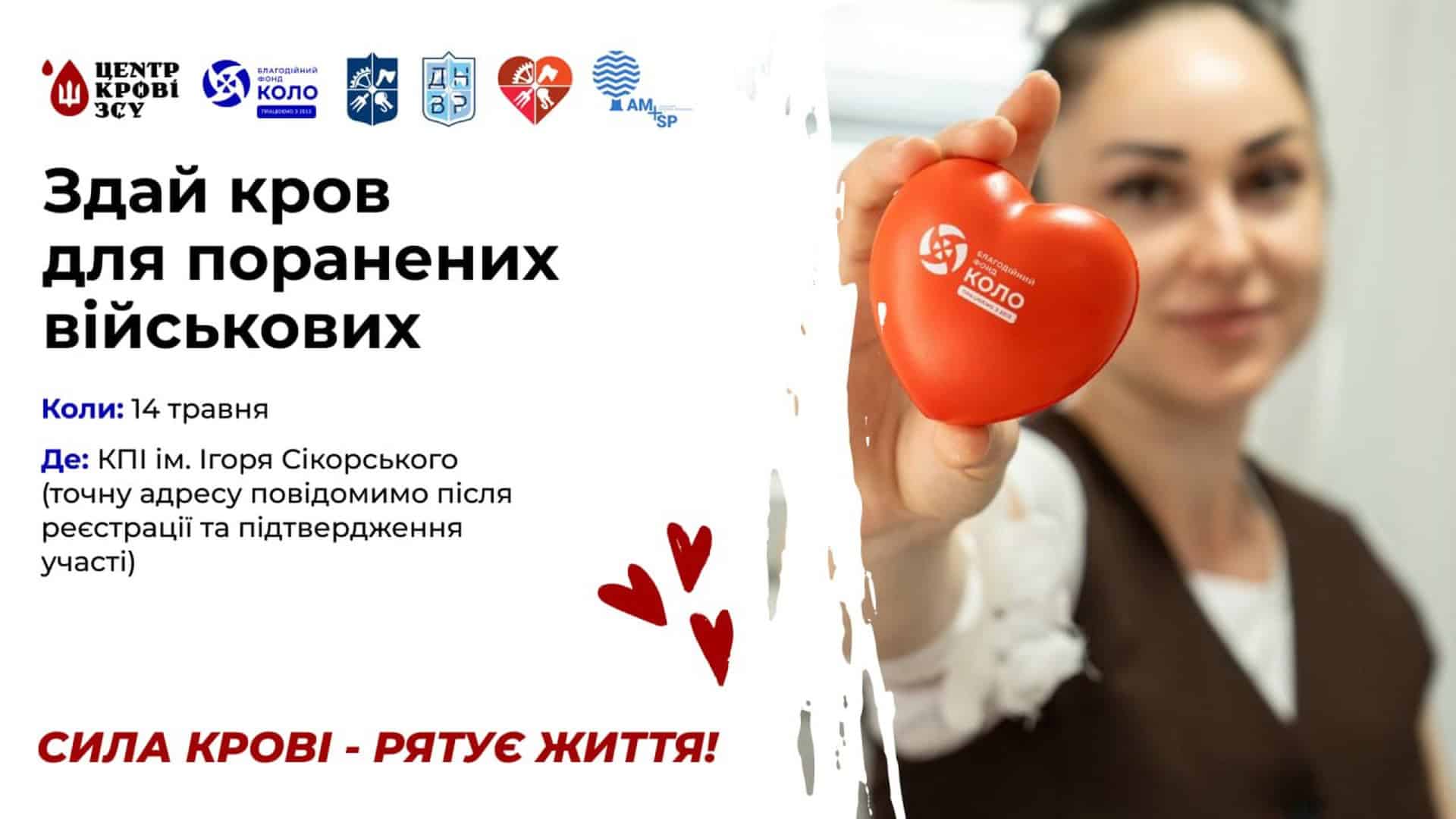 Афіша акції донорства крові для поранених військових у КПІ ім. Ігоря Сікорського 14 травня 2026 — організатори БФ КОЛО та Центр крові ЗСУ