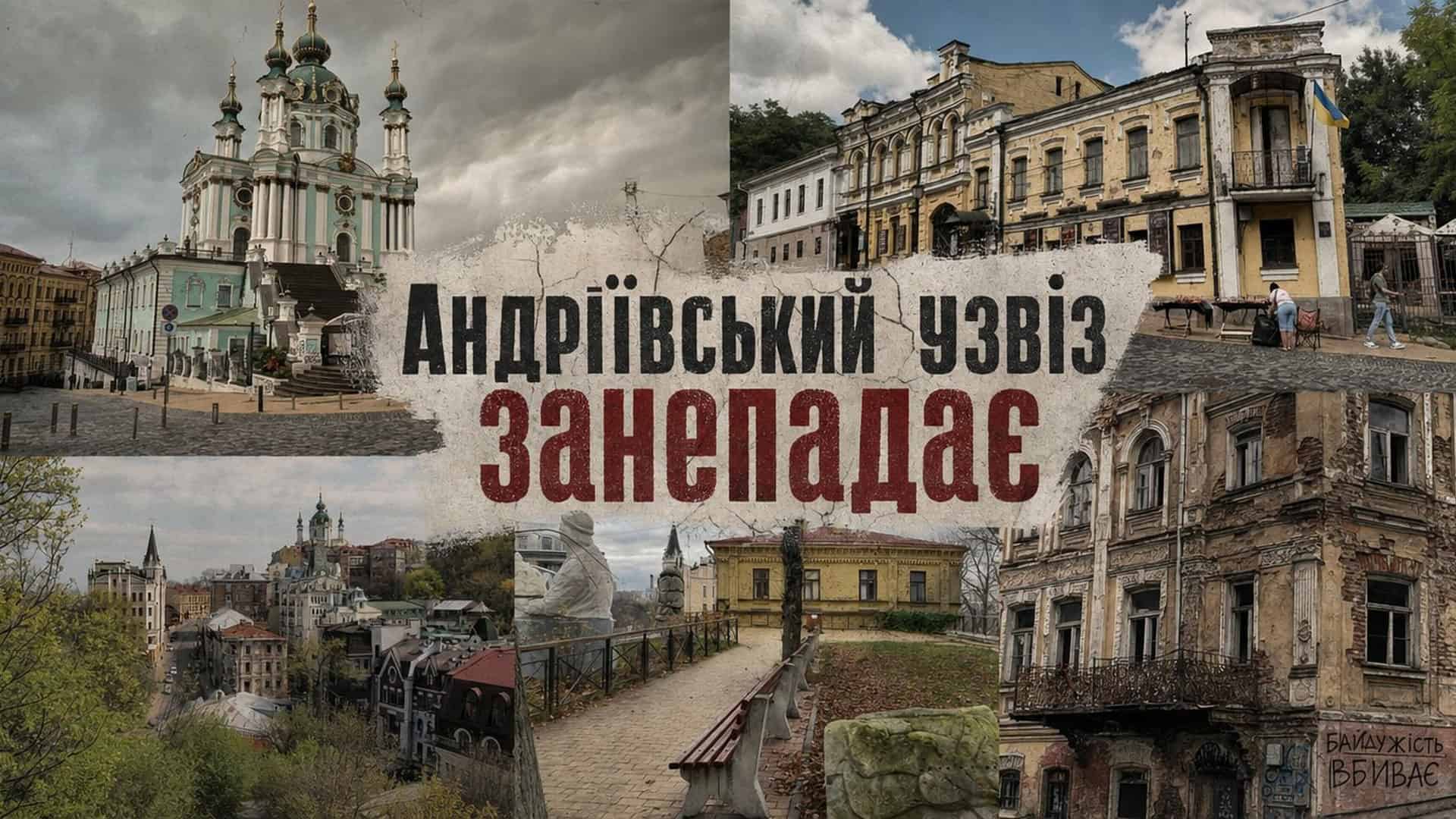 Музей Майдану: 10 червня — дискусія про книгу Оксани Каліщук Колаж із видами Андріївського узвозу: Андріївська церква, занедбані будинки та порожні вулиці на тлі занепаду історичної вулиці Києва