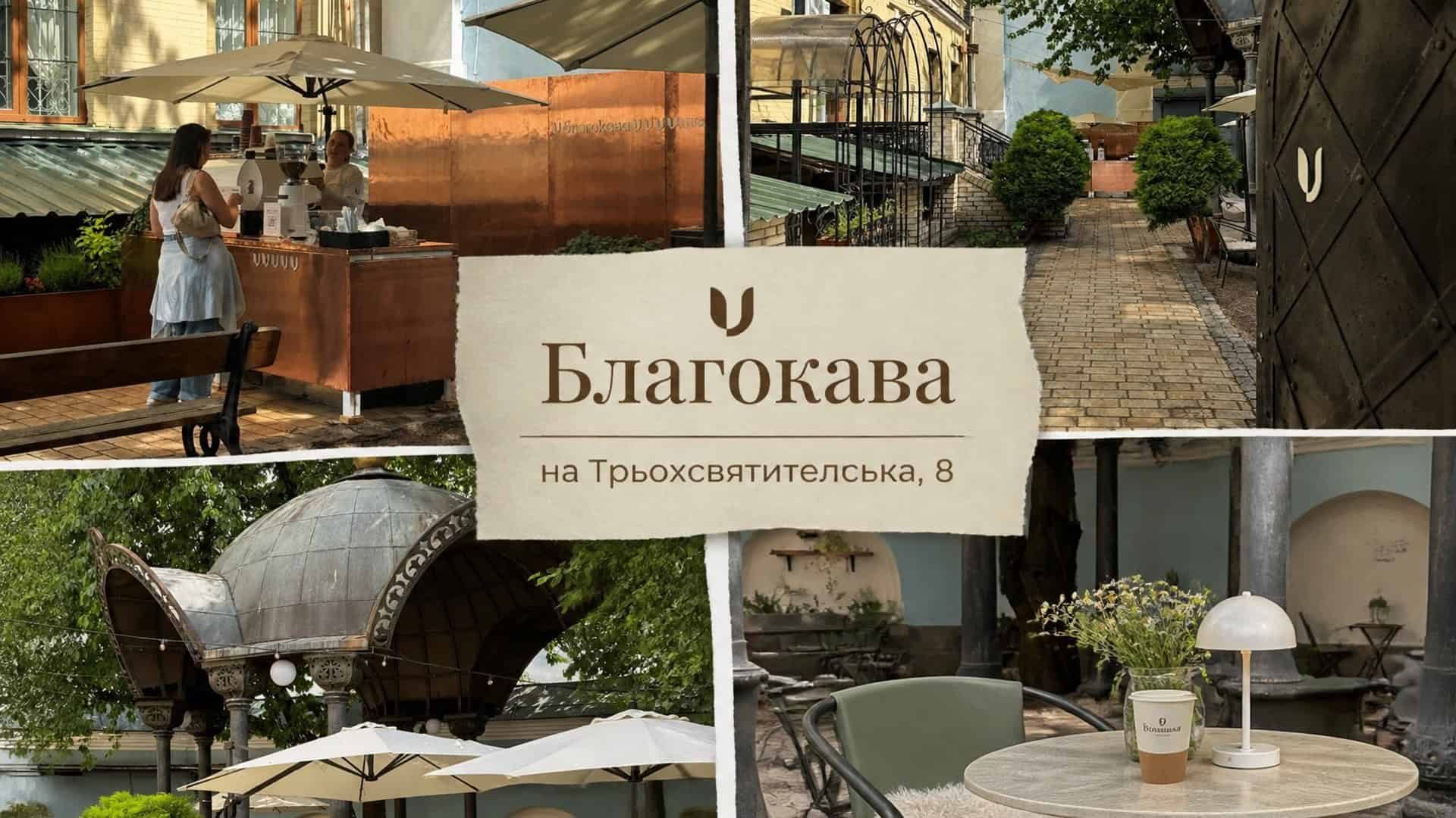 Благодійна кав'ярня Благокава у дворику Михайлівського Золотоверхого собору на вул. Трьохсвятительській, 8 у Києві