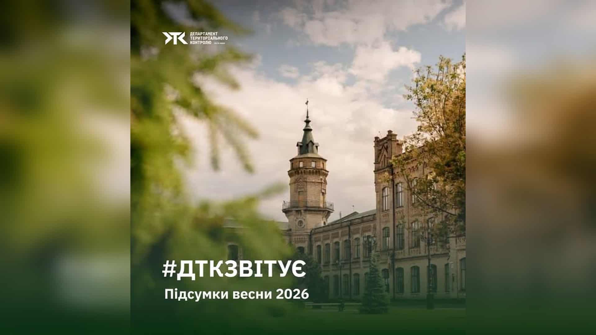 Будівля ДТК Києва — підсумки весняного сезону 2026 року: паркування, благоустрій, ЖКГ