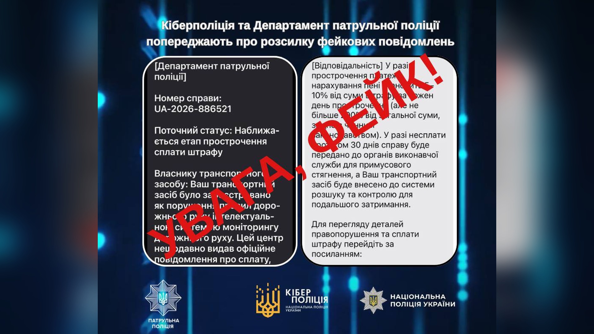 Інфографіка Кіберполіції та Патрульної поліції: зразок фейкового повідомлення про штраф ПДР з написом «Увага, фейк!»