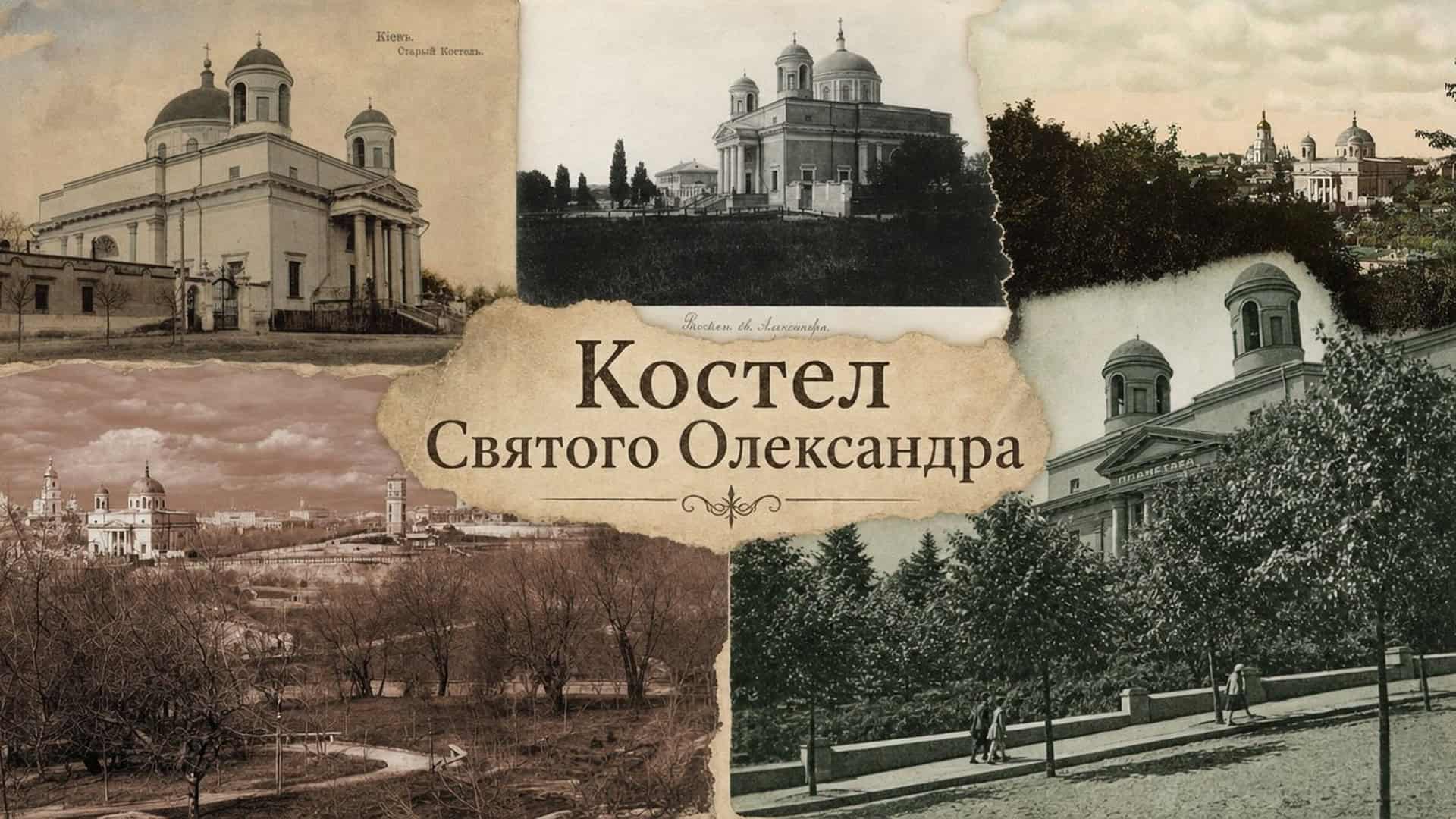 Архівні фотографії Костелу Святого Олександра на вулиці Костьольній у Києві — найстарішого римо-католицького храму міста