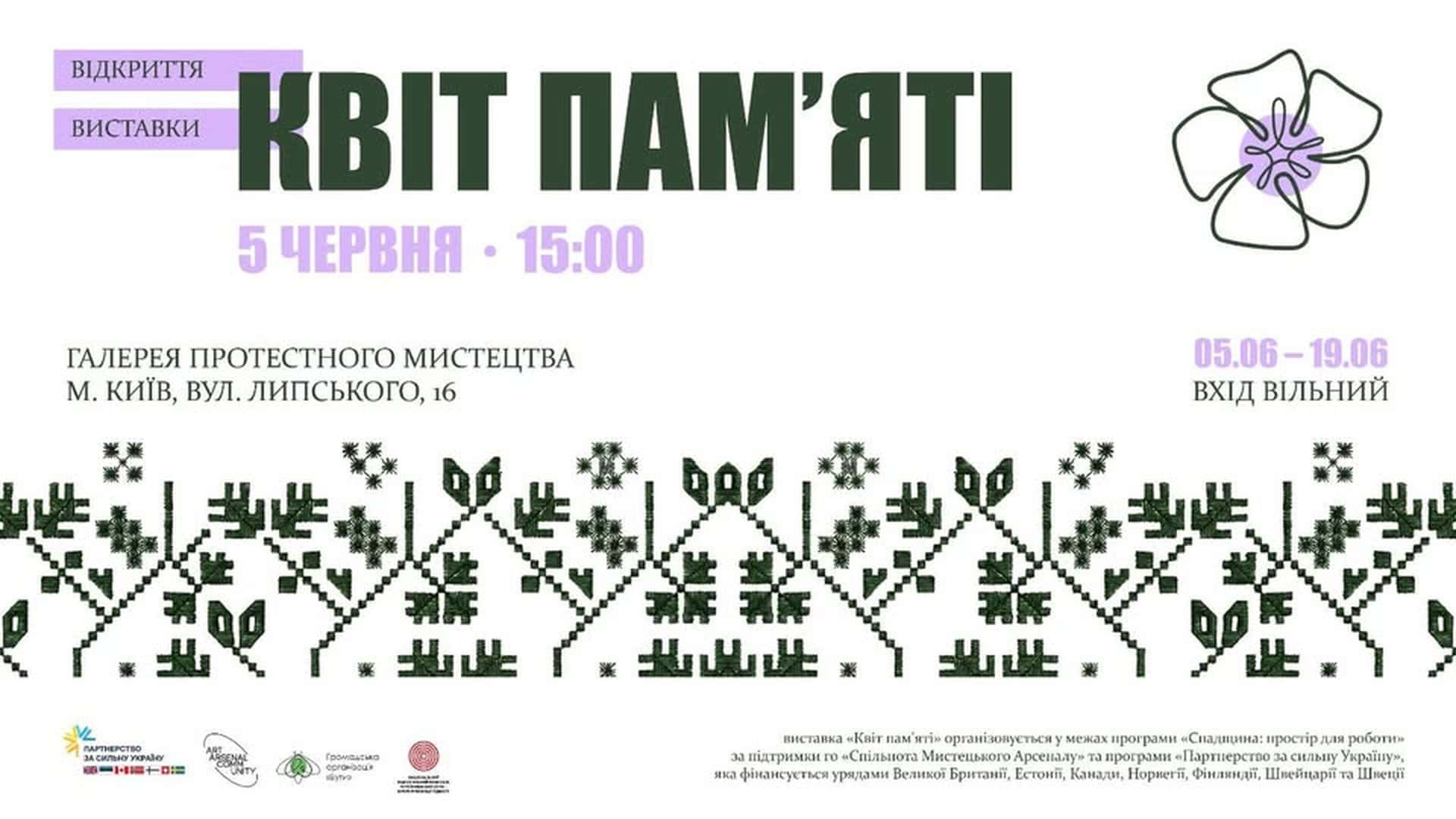Постер мандрівної виставки «Квіт пам'яті» у Галереї протестного мистецтва на вул. Липській, 16 у Києві, відкриття 5 червня 2026 о 15:00