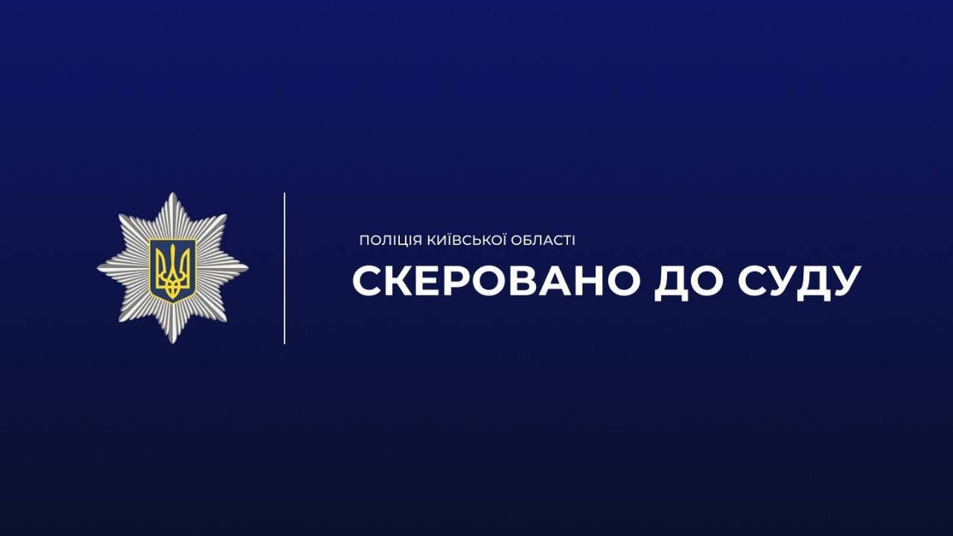 Поліція Київщини скерувала до суду справу про закупівлю дронів-симуляторів за завищеними цінами на 247 тис. грн у Білій Церкві