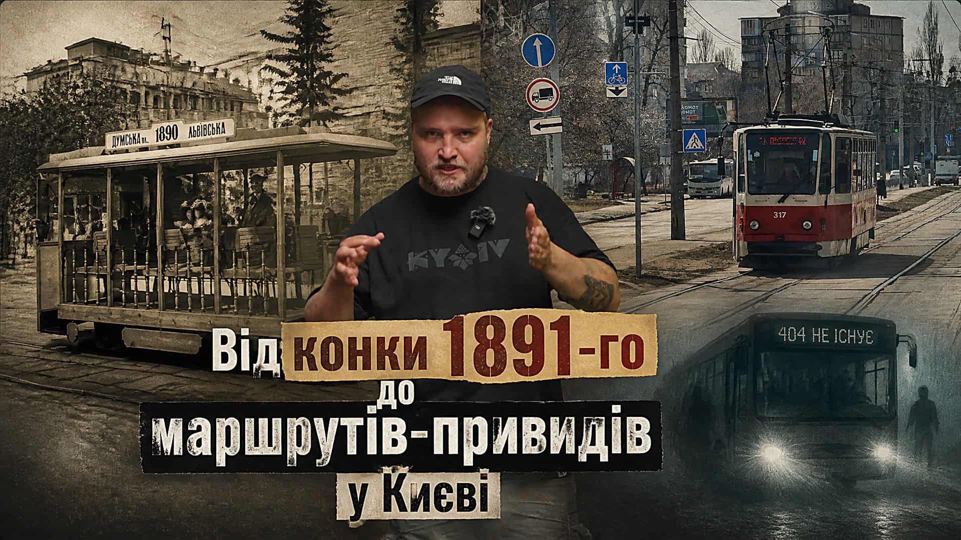 Колаж до історії київського трамвая: старовинна конка, сучасний трамвай №317 і автобус-привид із написом 404 не існує
