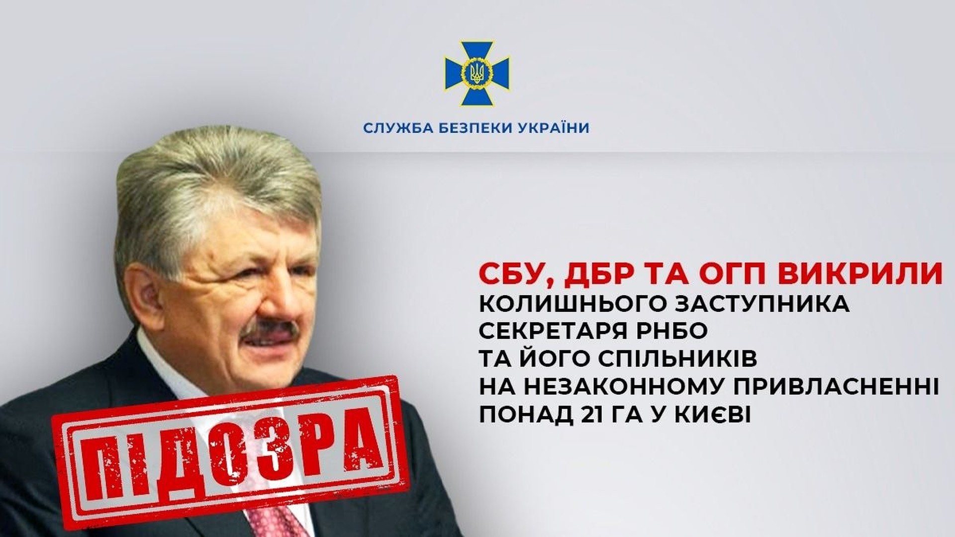 Заступника керівника КП «Інформатика» підозрюють у переплаті 1,6 млн за Колишній заступник секретаря РНБО Сівкович підозрюється у привласненні 21 га землі з лікарнею у Києві вартістю 300 млн грн