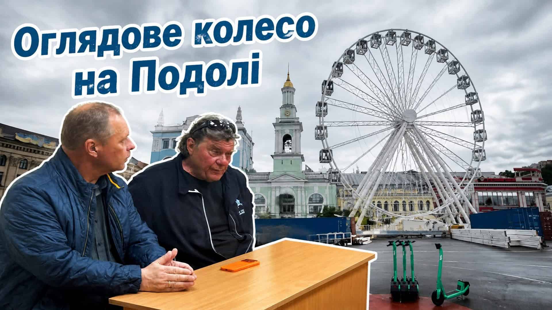 Оглядове колесо на Подільській площі в Києві — суд розглядає питання демонтажу атракціону