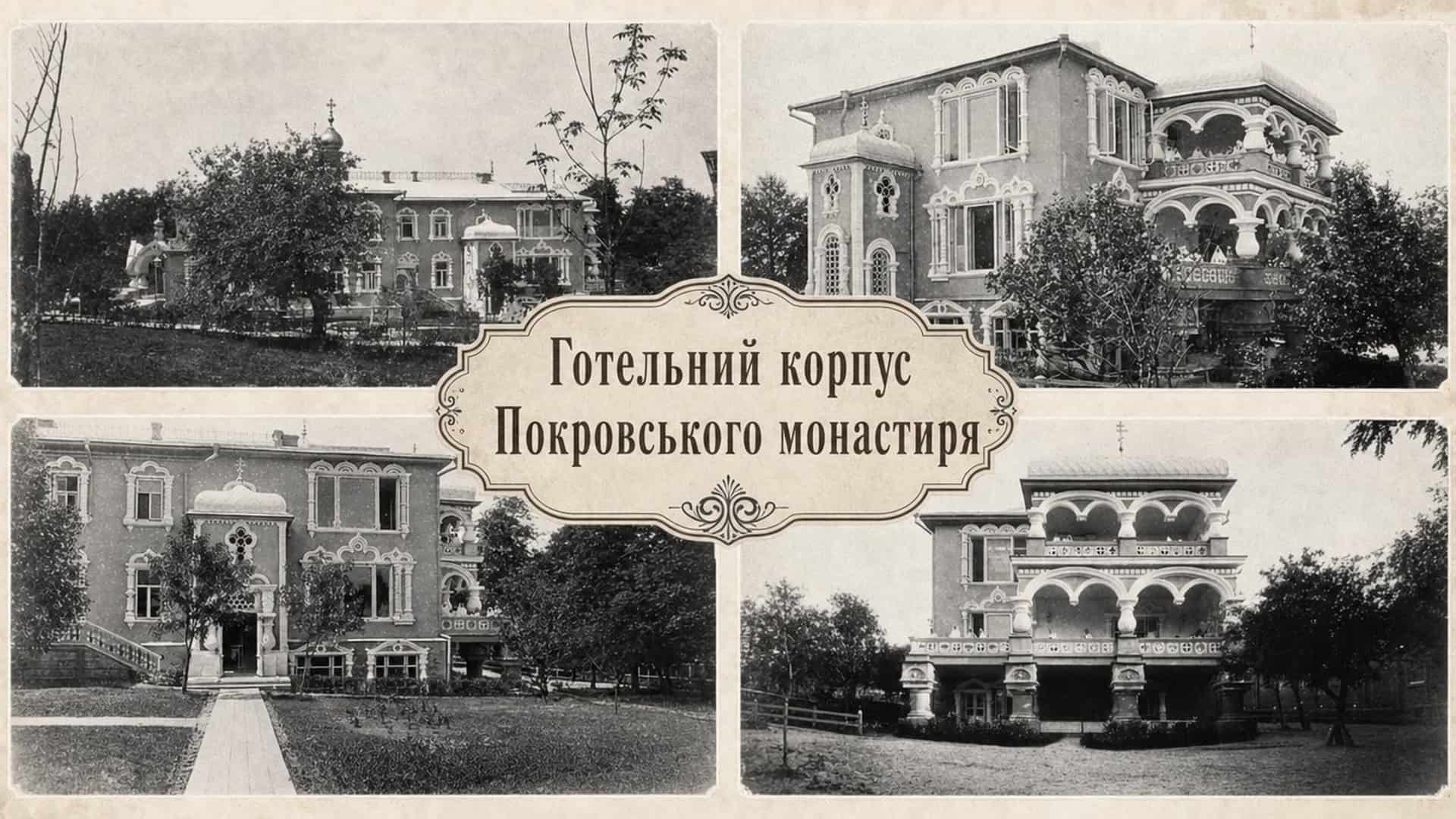 Архівні фотографії втраченого готельного корпусу Покровського монастиря на Кудрявці у Києві — знесений у 1970-х роках
