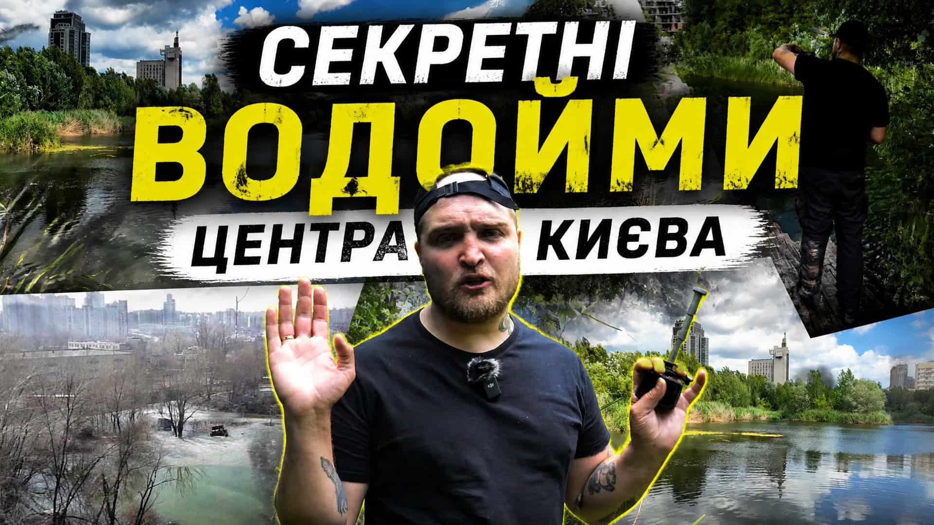 Річка Дарниця у Києві: де тече, чому отруєна і що ховає в берегах Колаж із прихованих водойм у центрі Києва серед висотної забудови — кадр із відео києвознавця Кирила Степанця