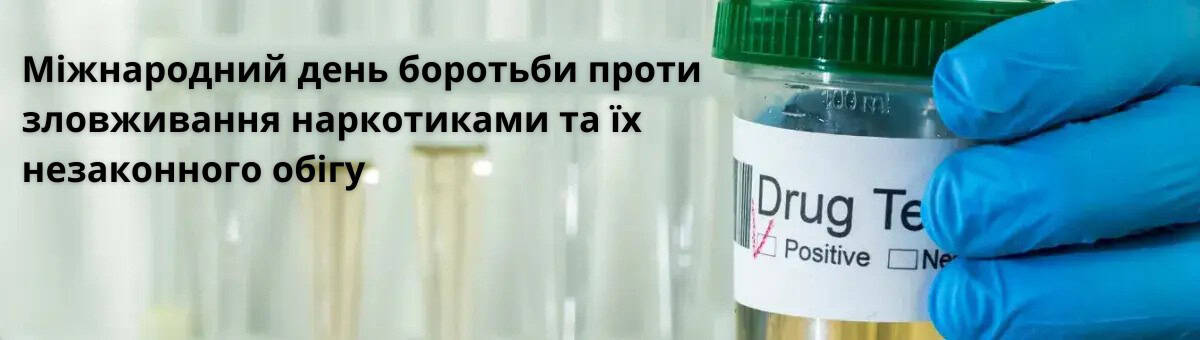 З нагоди Міжнародного дня боротьби проти зловживання наркотиками та їх незаконного обігу, який відзначають щороку 26 червня, Департамент охорони здоро