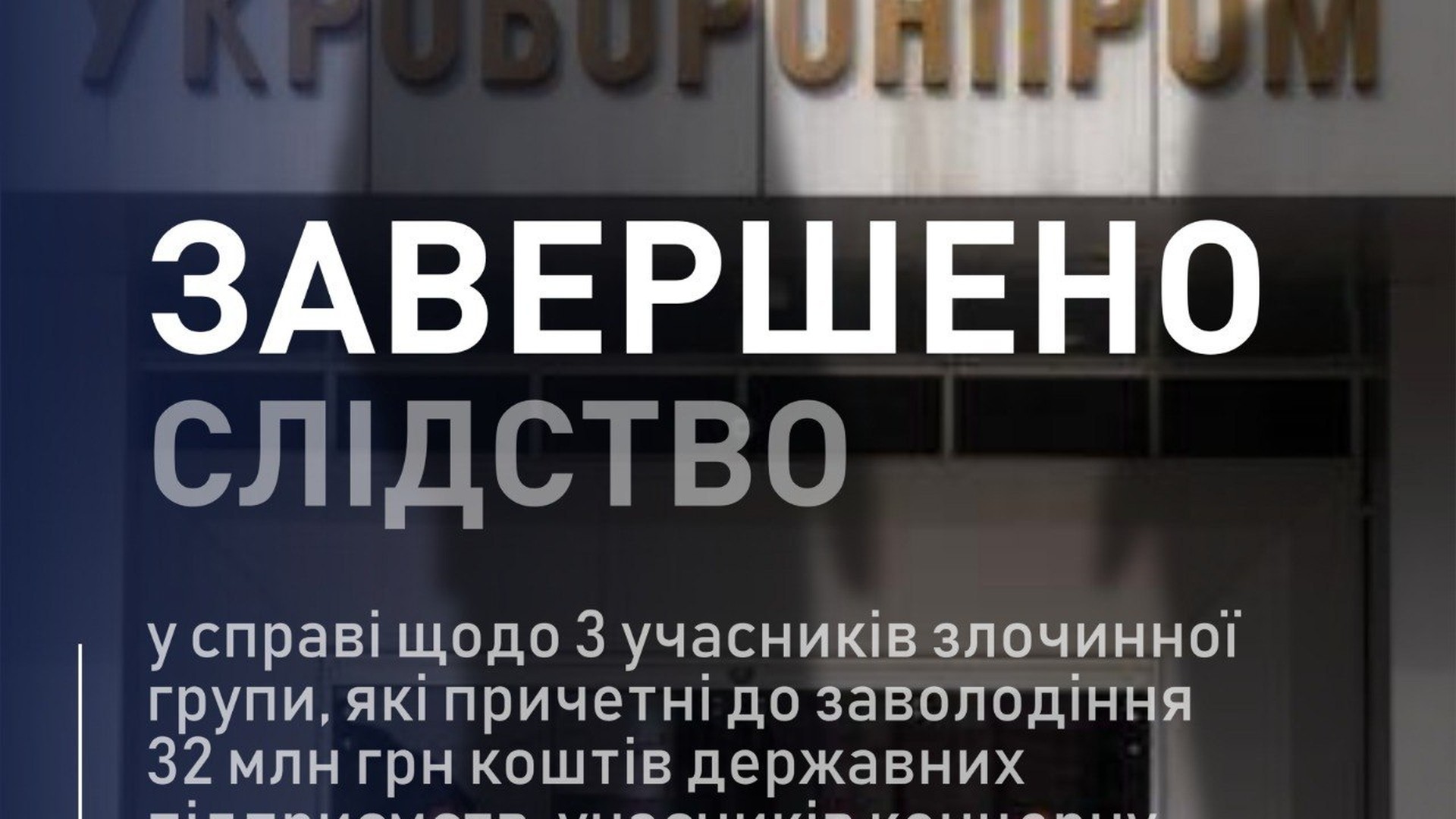 Детективи НАБУ і прокурори САП завершили слідство у справі про викрадення 32 млн грн з підприємств «Укроборонпрому»