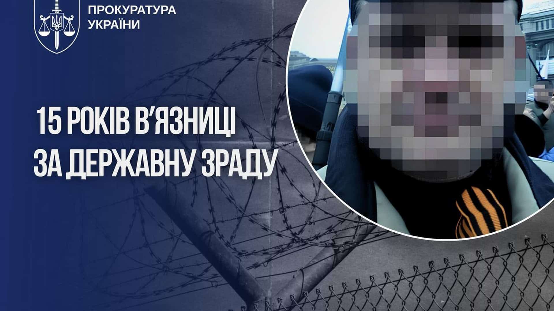 Інфографіка Прокуратури України: 15 років в'язниці за державну зраду — справа ексспівробітника Укроборонпрому