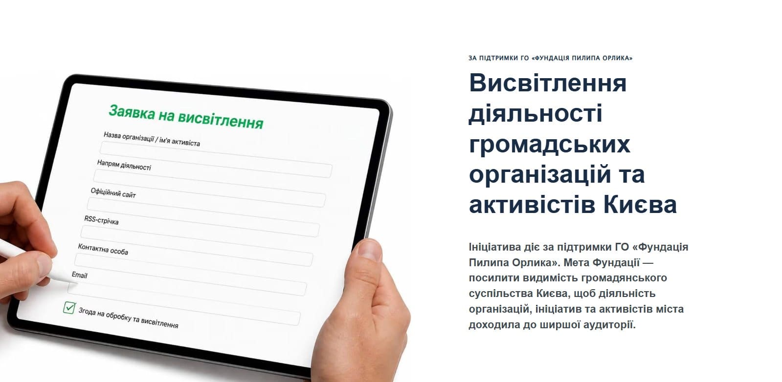 Заявка на висвітлення діяльності громадських організацій Києва