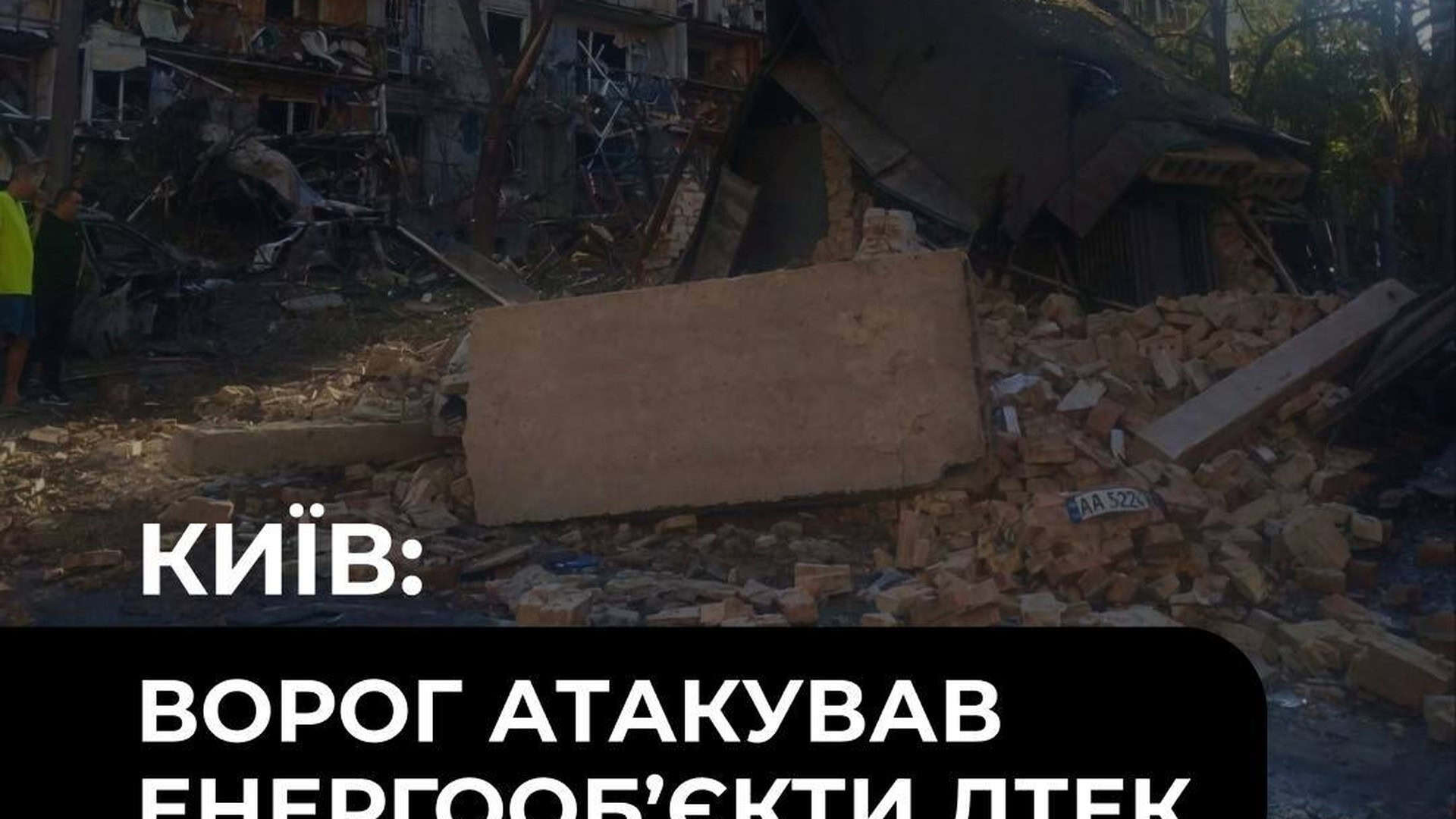 Пошкоджений енергооб'єкт ДТЕК у Києві після нічної масованої атаки, бригади енергетиків на місці влучання