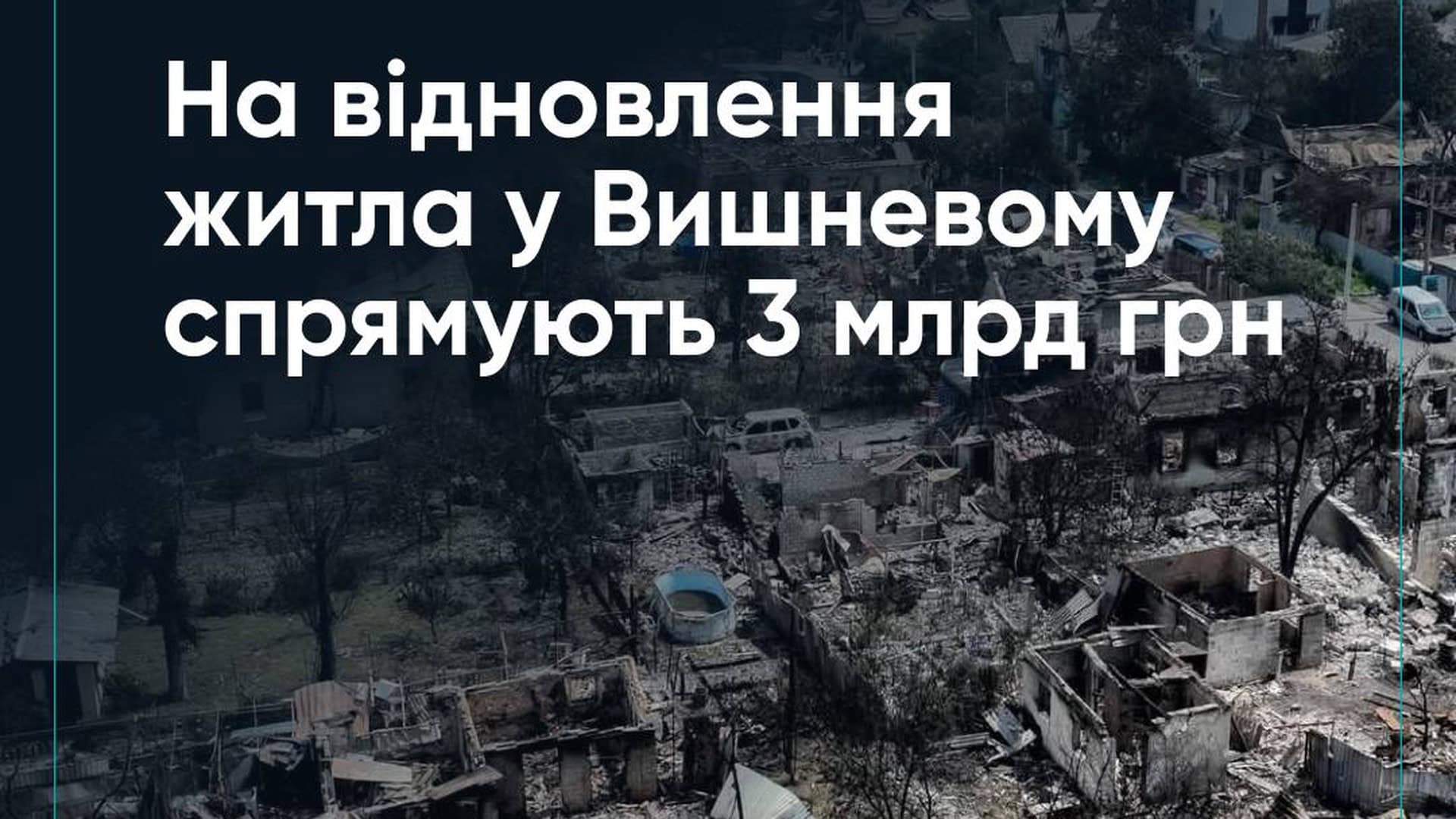 Біля метро «Політехнічний інститут» знесли 21 МАФ і висадили 2 500 рослин Пошкоджені житлові будинки у Вишневому на Київщині після однієї з наймасованіших російських атак — 280 будинків зруйновано