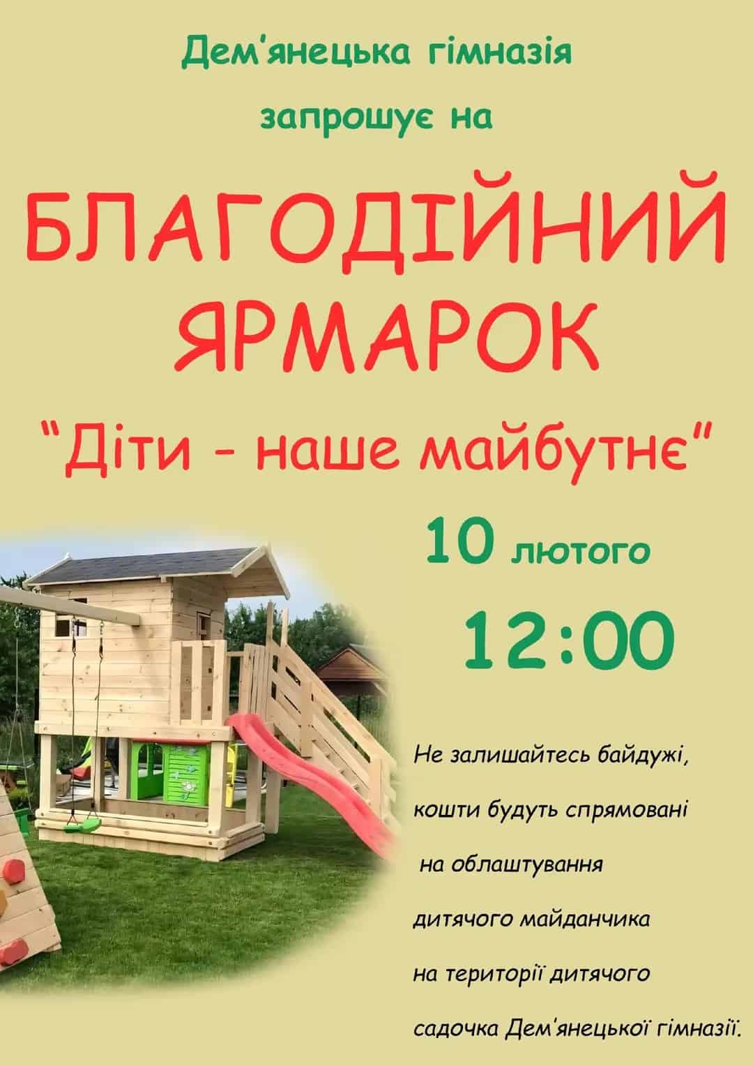 «Найближчий дитячий майданчик був за 8 кілометрів»: як мама з Києва об'єднала ціле село заради дітей Афіша благодійного ярмарку в Дем'янцях