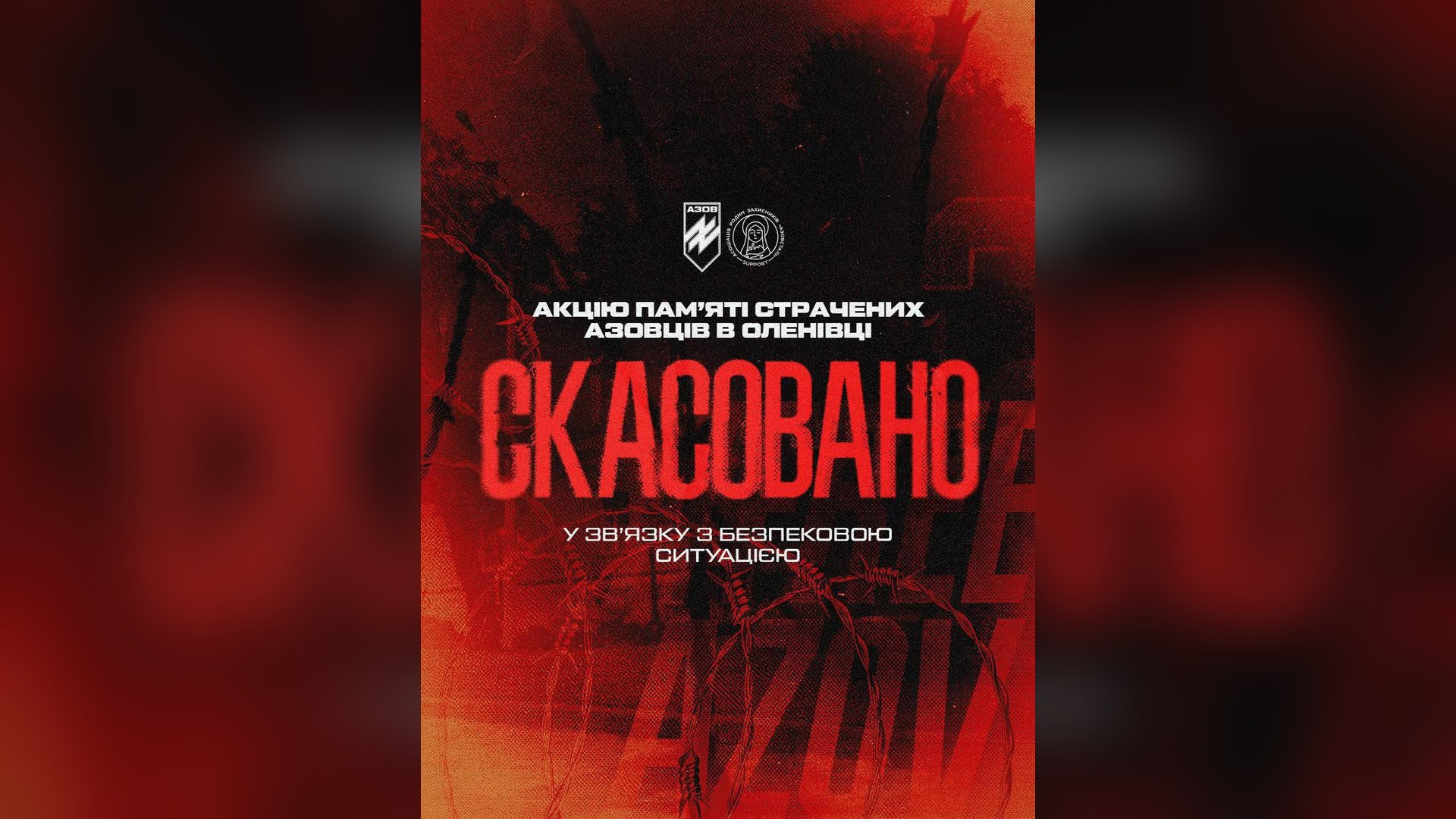 Постер організаторів про скасування акції пам'яті страчених азовців в Оленівці через безпекову ситуацію