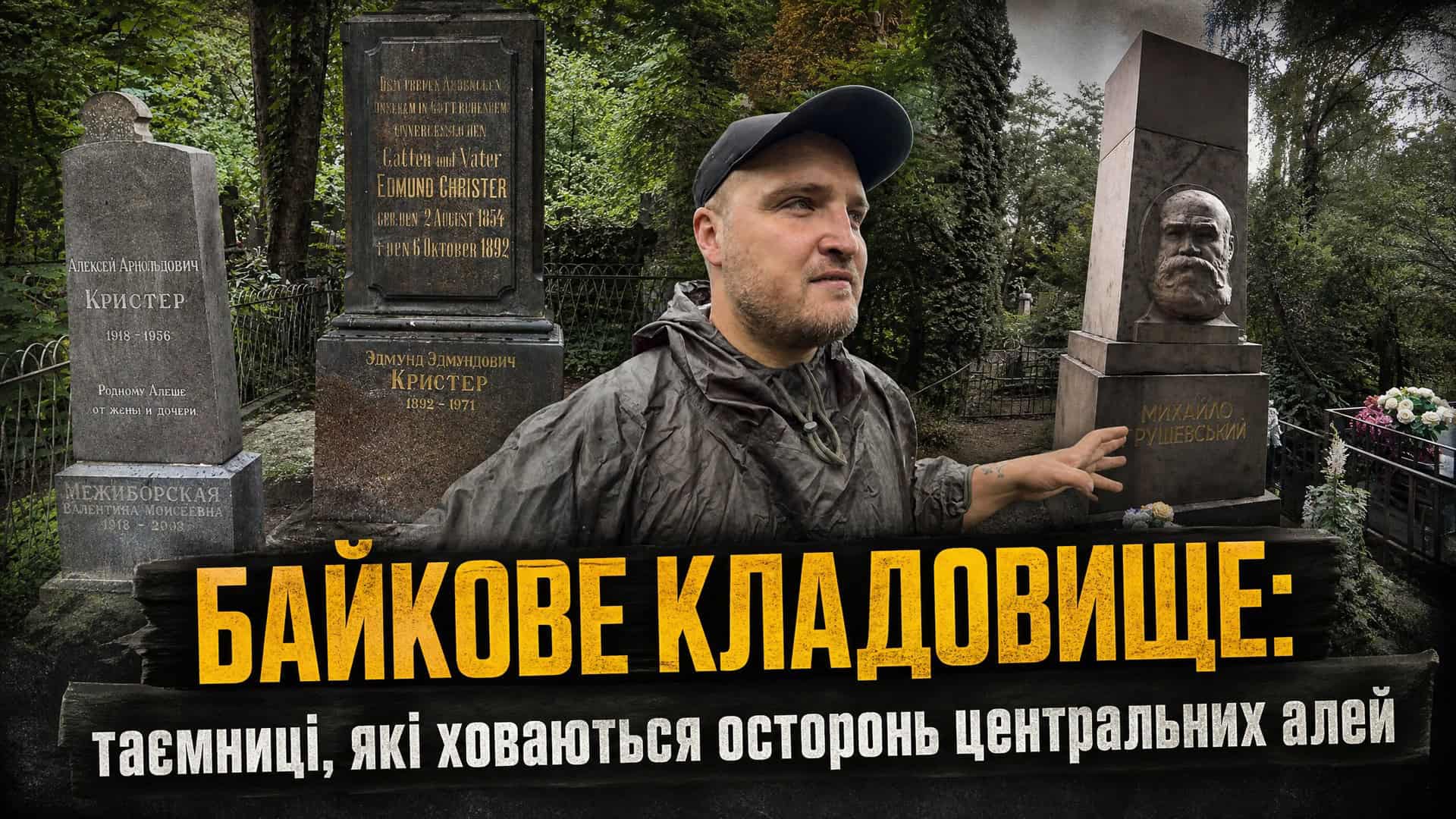 Ведучий влогу біля старовинних надгробків родини Крістерів і пам'ятника Михайлу Грушевському на Байковому кладовищі в Києві