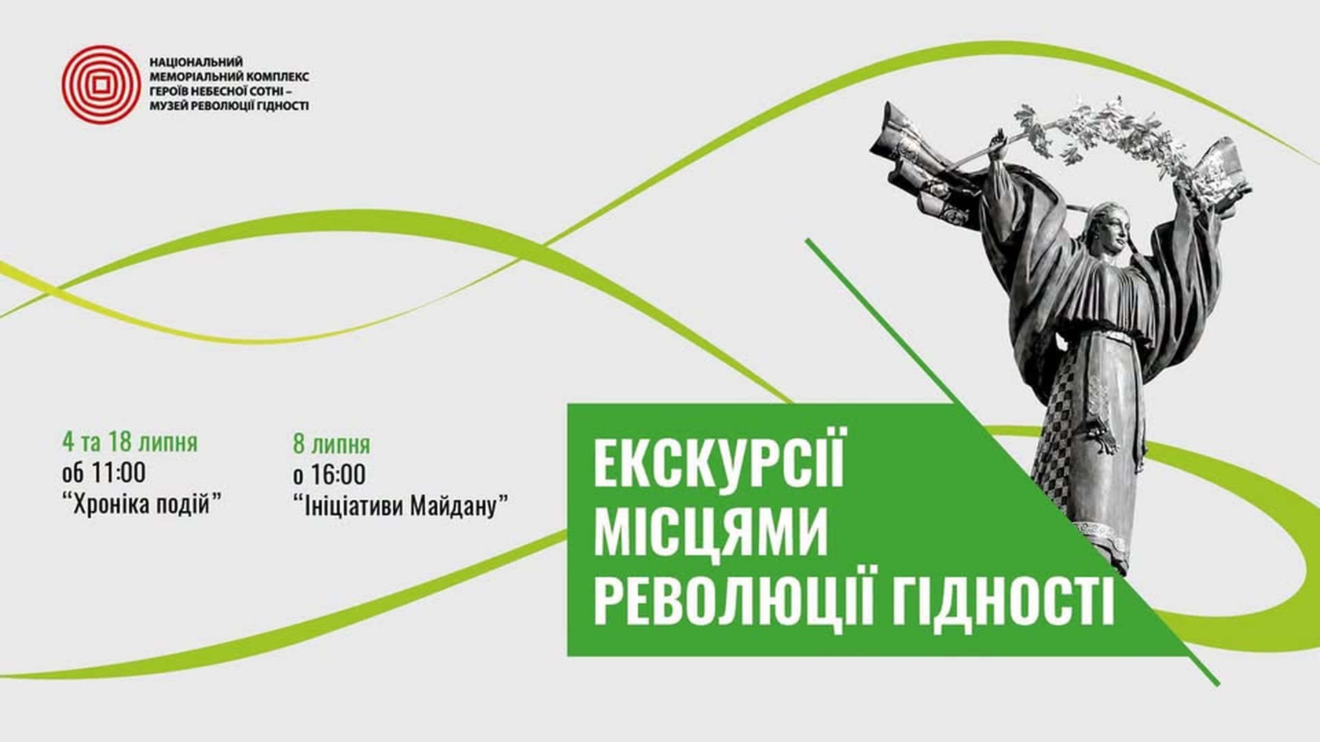Афіша Музею Революції Гідності: екскурсії місцями Революції Гідності, монумент Незалежності на світлому тлі із зеленими стрічками