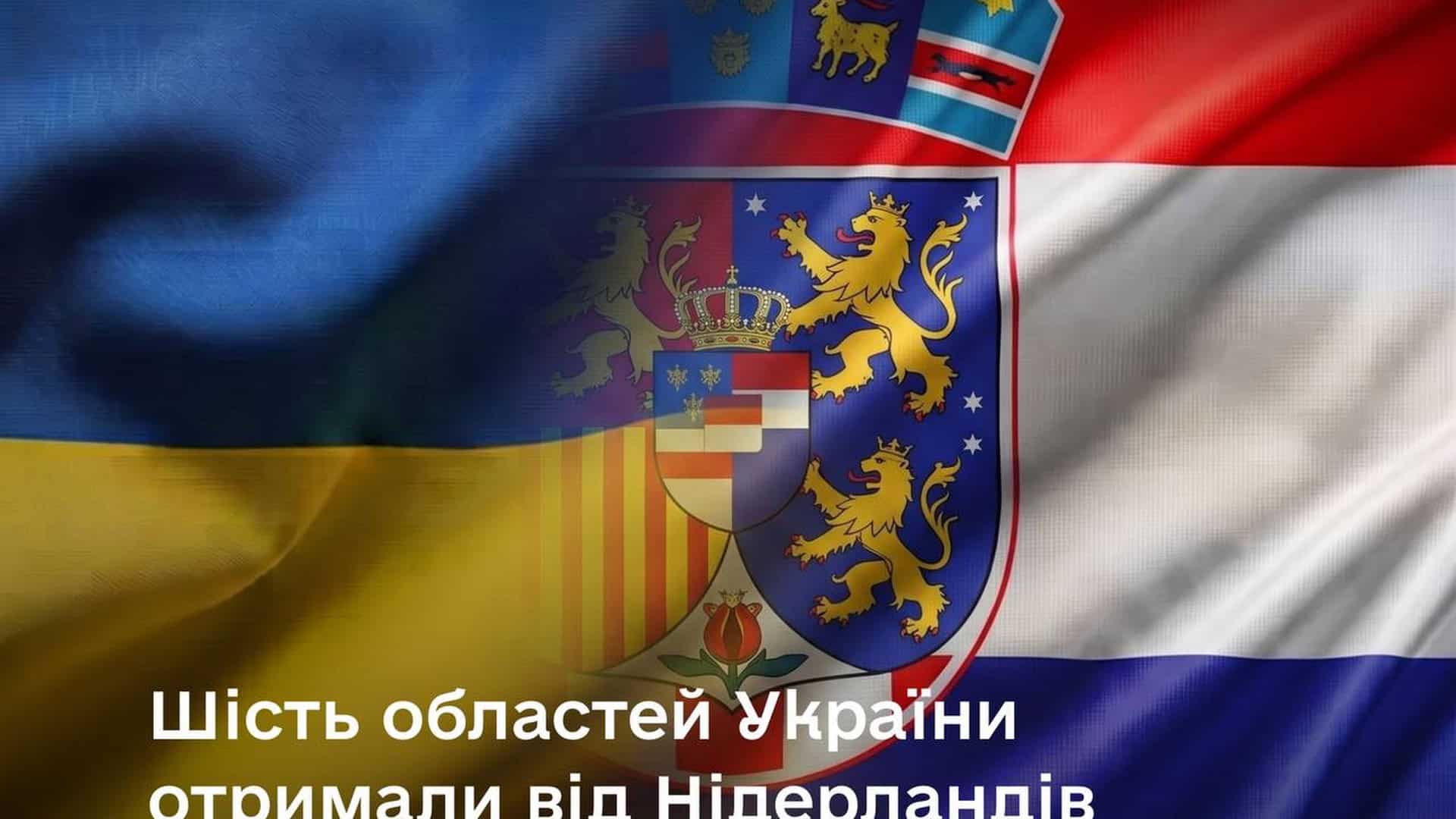 Силові трансформатори та дизельні генератори, передані Нідерландами для шести областей України, зокрема Київської, з кінця червня 2026 року