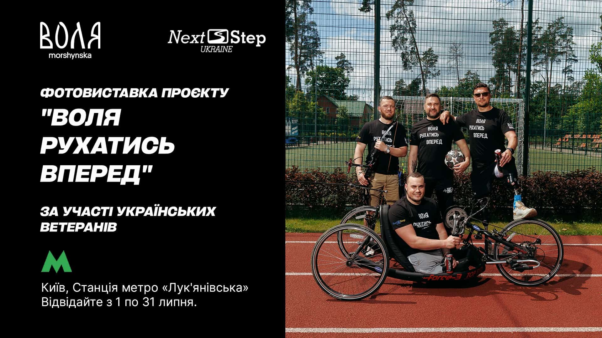 Толока на Поштовій площі об'єднала киян і гостей із Сумщини Четверо ветеранів із протезами та на хендбайку на спортивному майданчику — банер виставки «Шлях відновлення» у київському метро