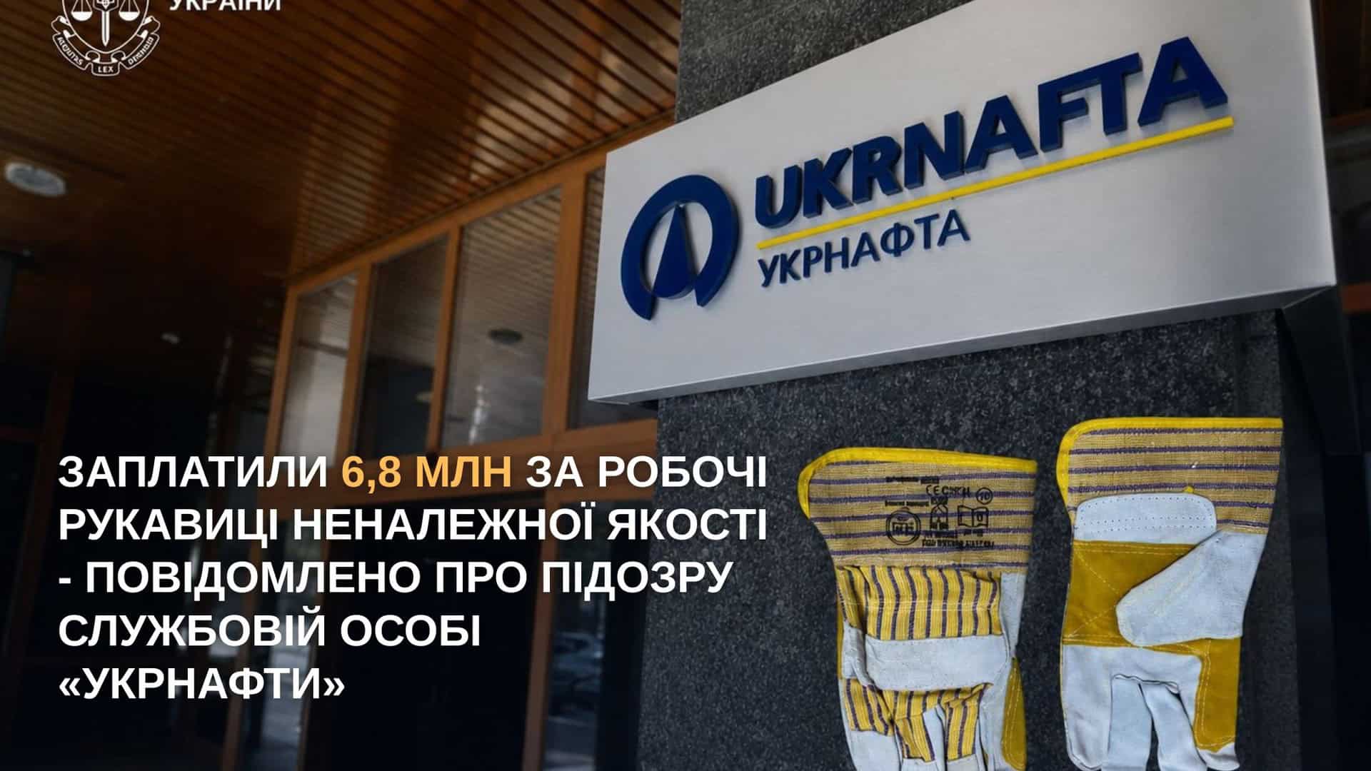 Киянка порізала ножем співмешканця під час п'янки — до 15 років в'язниці Менеджер ПАТ «Укрнафта» отримала підозру за схему з рукавицями неналежної якості на 6,8 млн грн у Києві