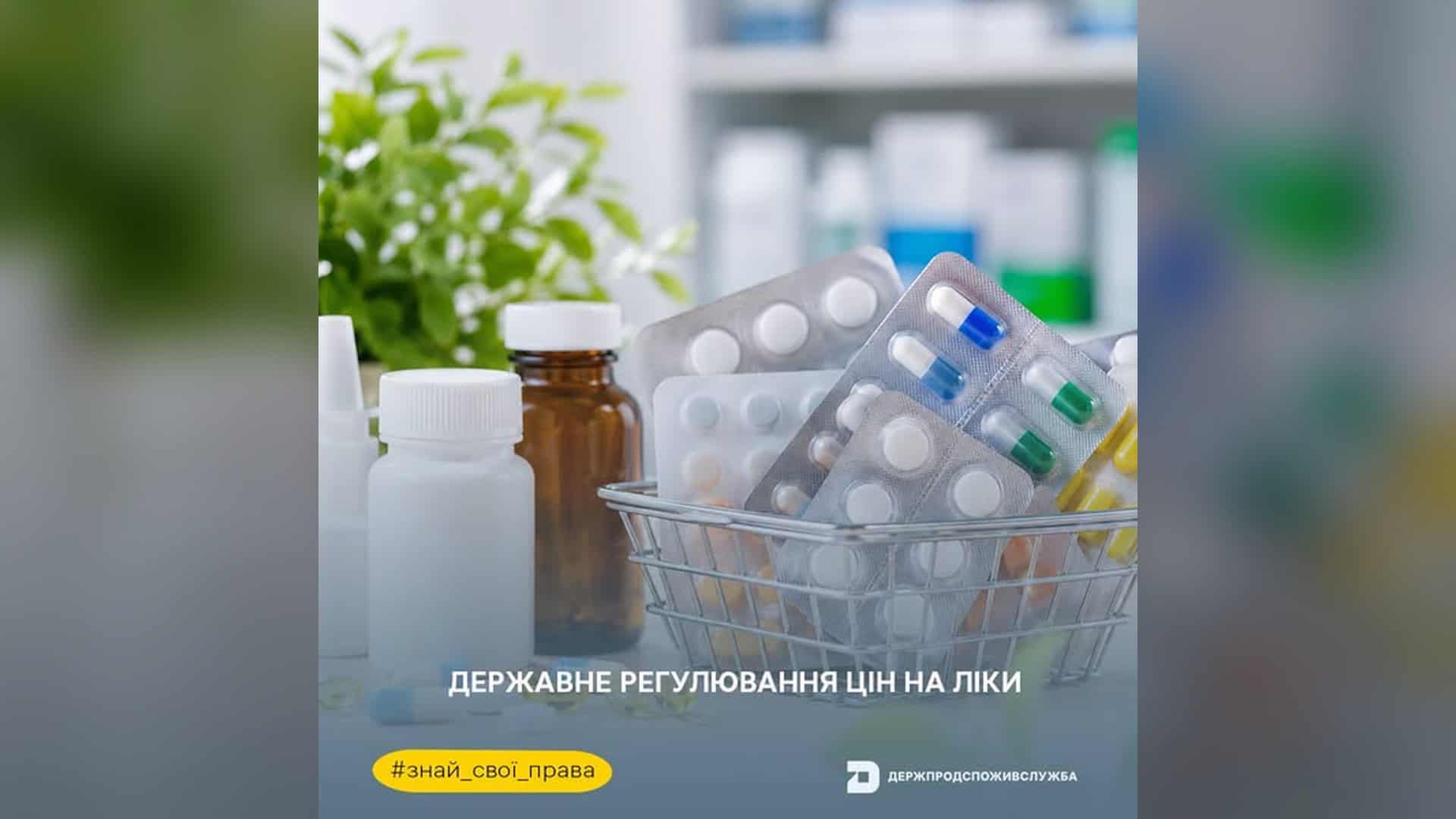 Банер Держпродспоживслужби про державне регулювання цін на ліки: кошик з упаковками пігулок в аптеці