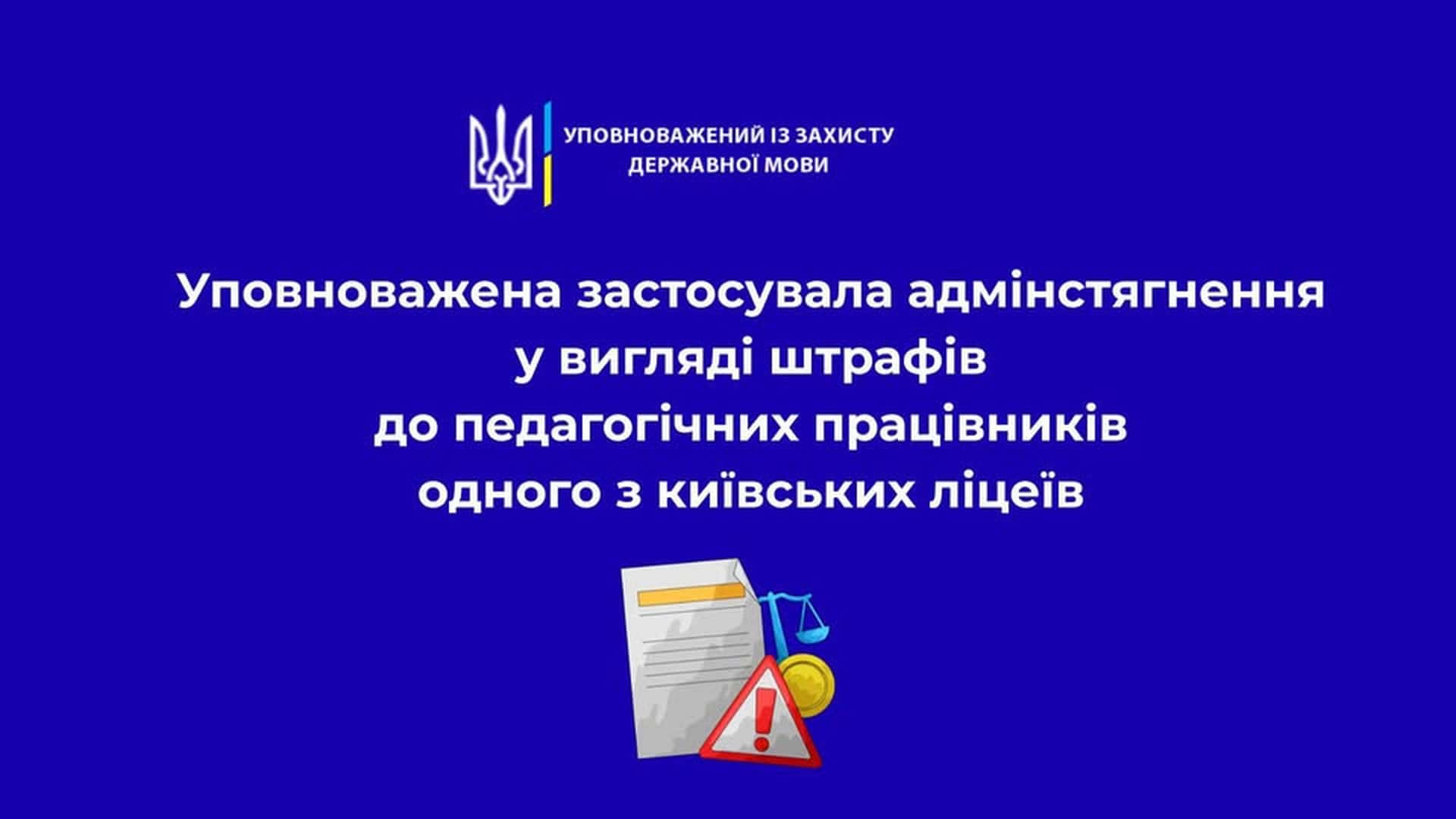 Інфографіка Уповноваженого із захисту державної мови про застосування штрафів до педагогічних працівників київського ліцею