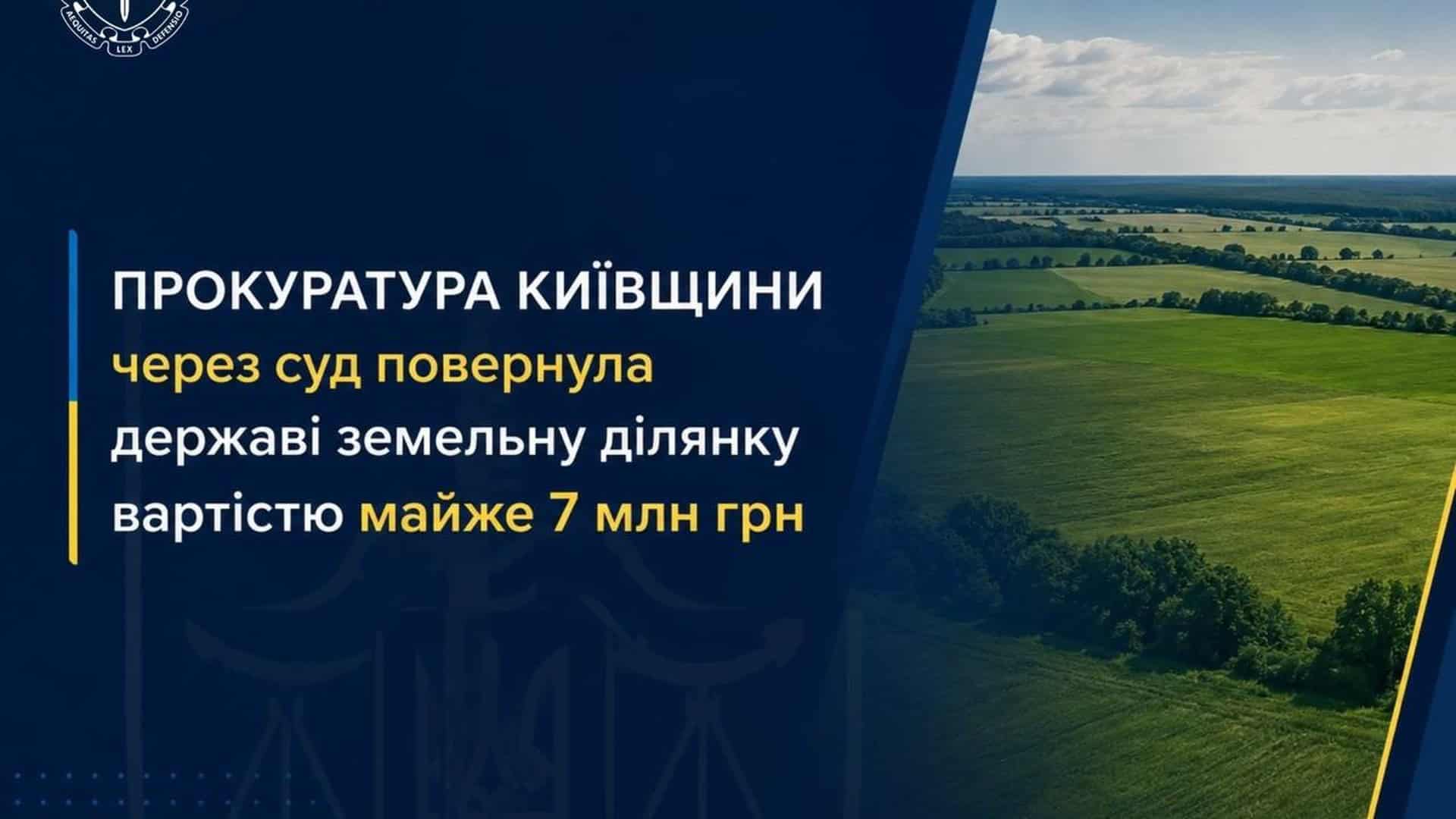 У Києві демонтували МАФ, збудований навколо живого дерева Прокуратура Київщини повернула державі земельну ділянку 0,6 га у Бориспільському районі вартістю майже 7 млн грн