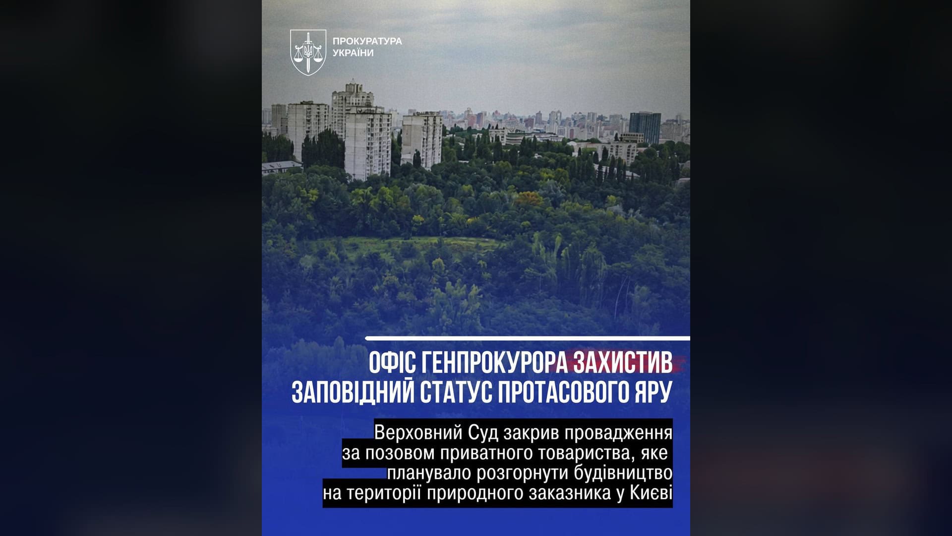 Протасів Яр у центрі Києва — Верховний Суд закрив справу проти природоохоронного статусу заказника 22 липня
