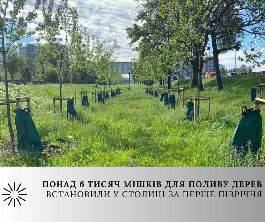 У Києві встановили 6 303 мішки для поливу дерев на 139 локаціях За перше півріччя 2026 року в Києві встановили 6 303 спеціальні мішки для повільного поливу дерев на 139 локаціях по всьому місту. Найбільше таких сис