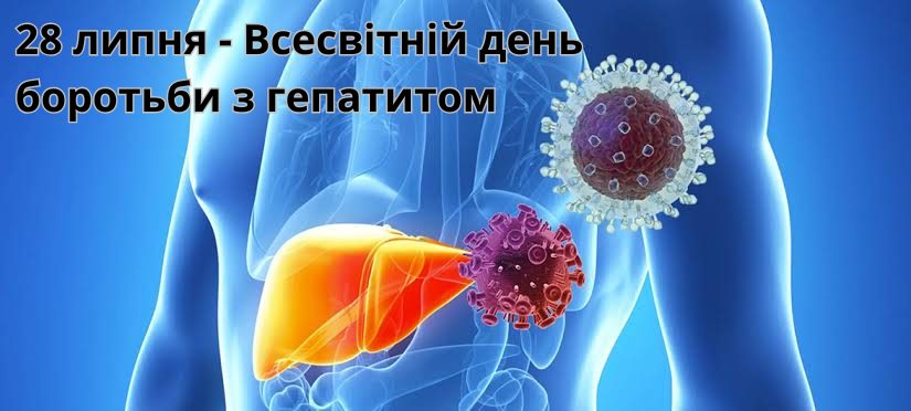 Упродовж 27 липня — 2 серпня мешканці Києва можуть безоплатно перевіритися на вірусні гепатити В і С у комунальних медичних закладах столиці або у сво
