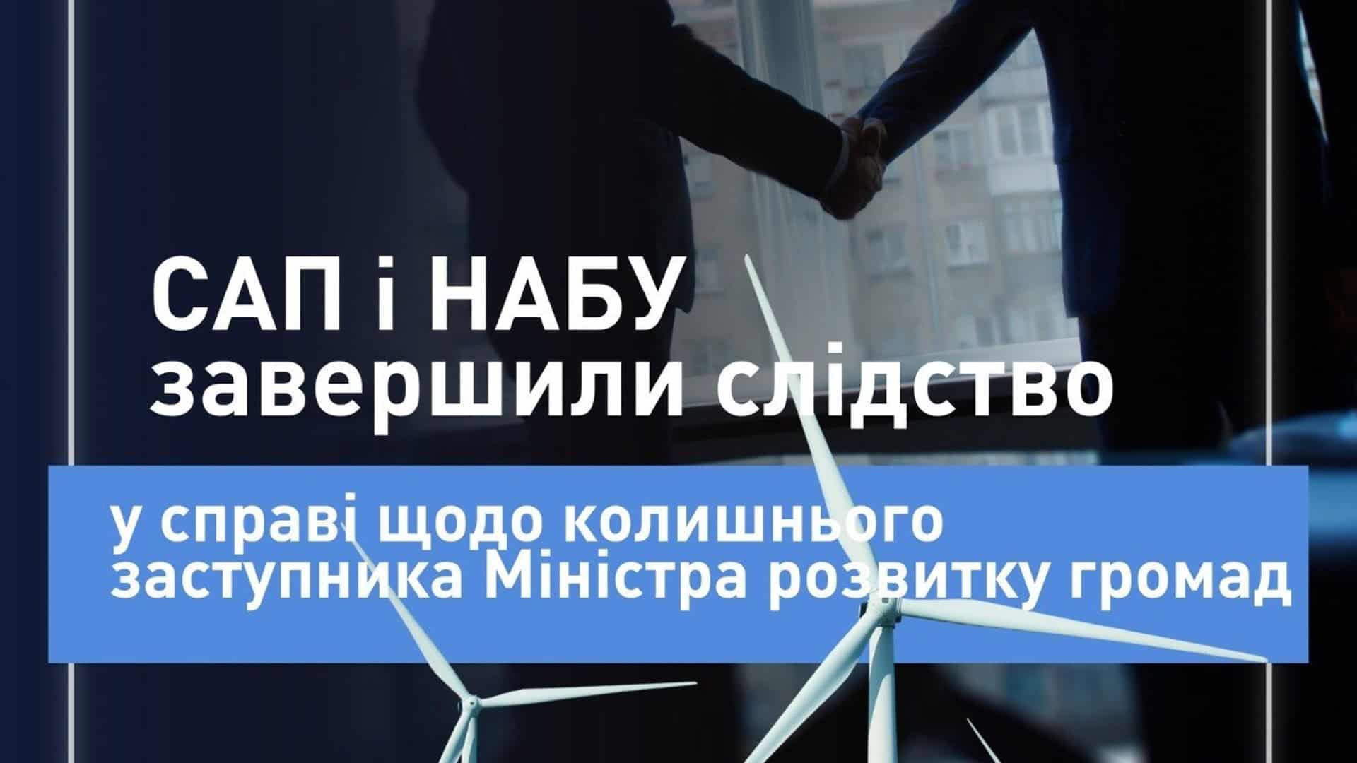 Екснардепу загрожує в'язниця за будинок у захисній смузі Дніпра Логотип САП та НАБУ на тлі документів: завершено слідство проти ексзаступника міністра через збитки на мільйони гривень