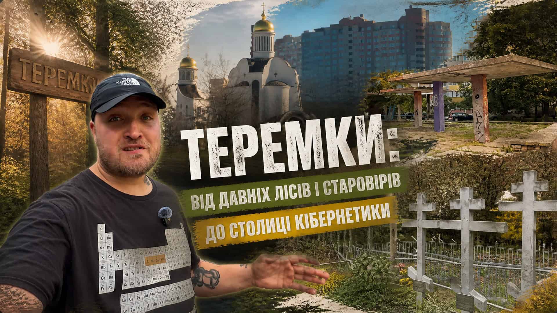 Садиба на Костельній та особняк Штейнгеля: Hidden Kyiv показав забуті перлини Колаж про історію Теремків: ведучий влогу, церква, старовірське кладовище з хрестами та радянська зупинка
