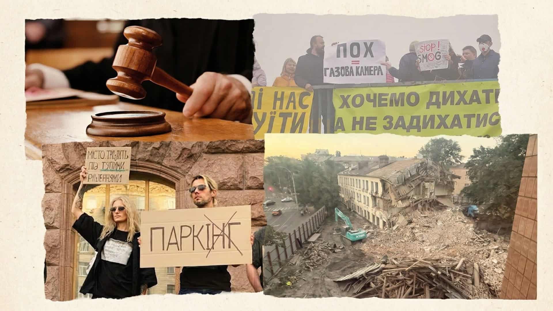 Колаж: суддівський молоток, протести киян із плакатами проти смогу й паркінгу, екскаватор на руїнах знесеної історичної будівлі