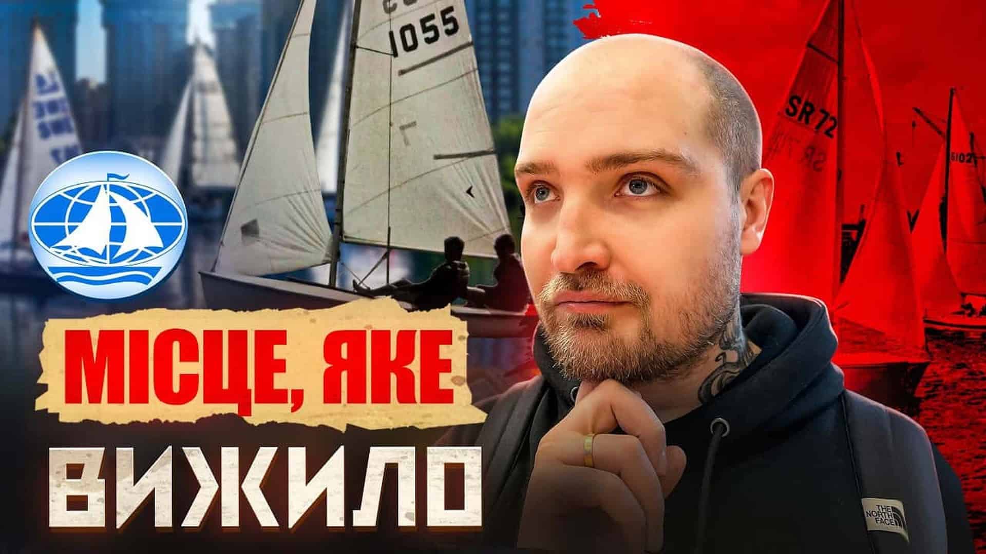 Київський яхт-клуб на Дніпрі — легендарна гавань та історичне місце столиці, про яке мало хто знає