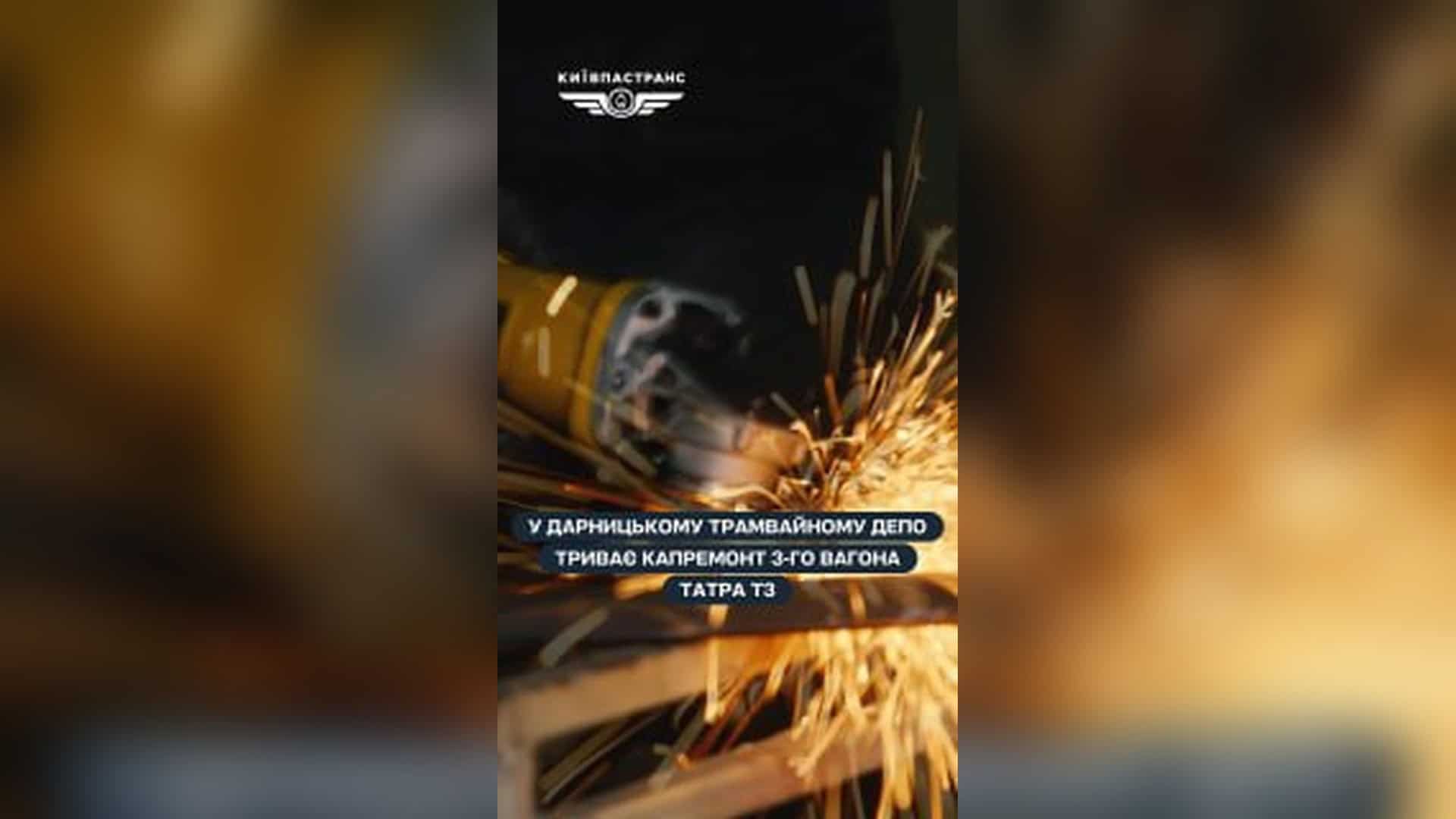 У Києві 7-8 березня змінять маршрути 11 автобусів через ярмарки Трамвайний вагон Татра Т3 під час капітального ремонту в Дарницькому депо Києва — третій відремонтований з початку 2026 року
