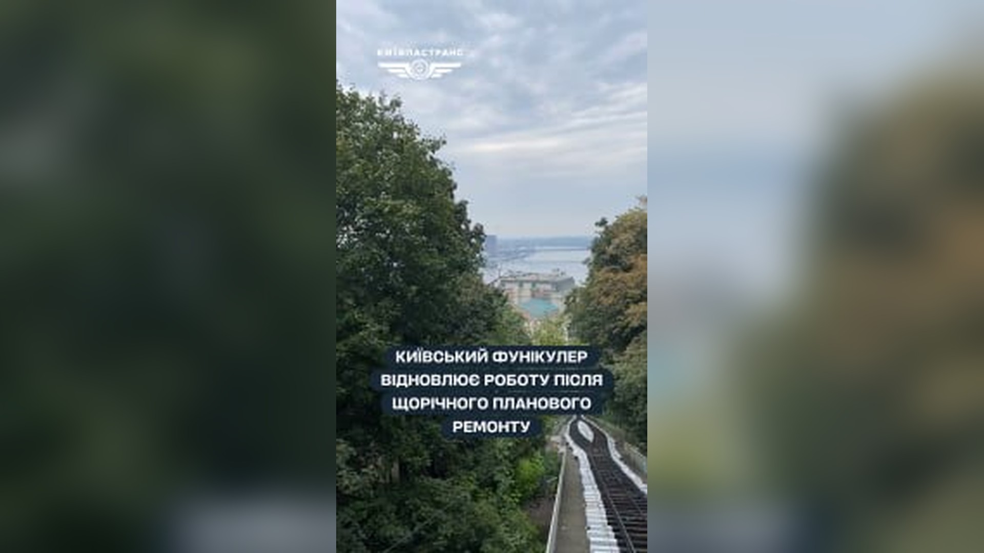 Вантажівки понад 24 т не можуть їздити Києвом у спеку від +28°C Київський фунікулер відновлює роботу після щорічного планового ремонту, який провели фахівці Київпастрансу