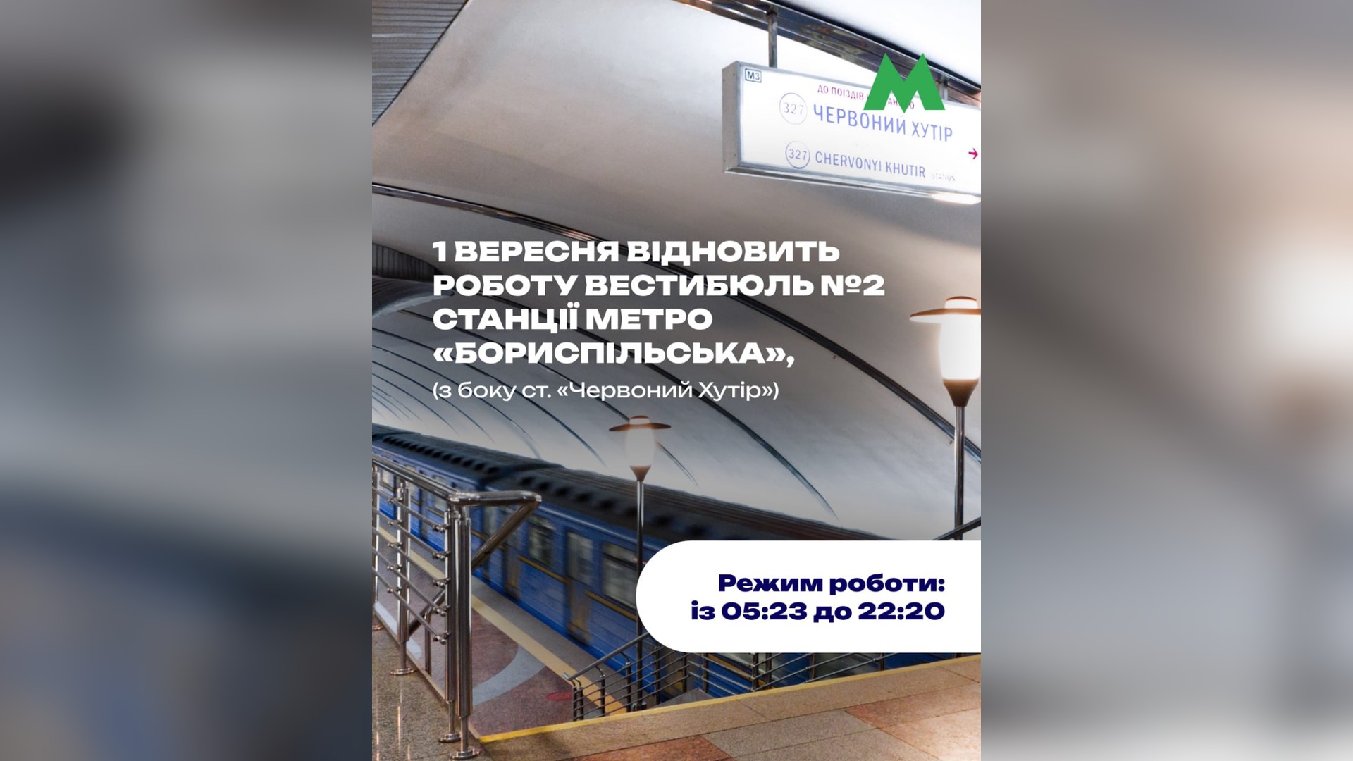Вхід до станції метро «Бориспільська» у Києві — другий вестибюль відновлює роботу 1 вересня