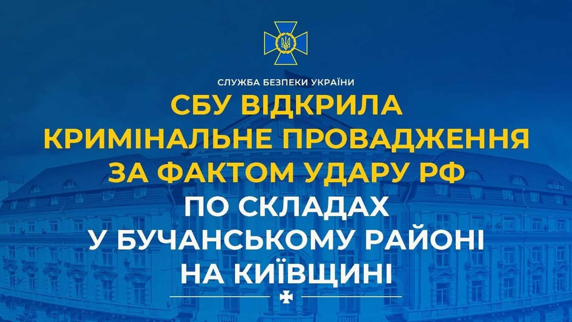 СБУ відкрила кримінальне провадження після удару дрона по складах у селі Мила Бучанського району, загинули щонайменше 37 осіб