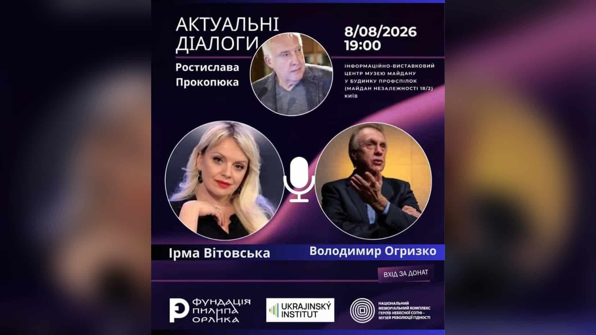 Афіша зустрічі «Актуальні діалоги» 8 серпня в Інформаційно-виставковому центрі Музею Майдану на Майдані Незалежності