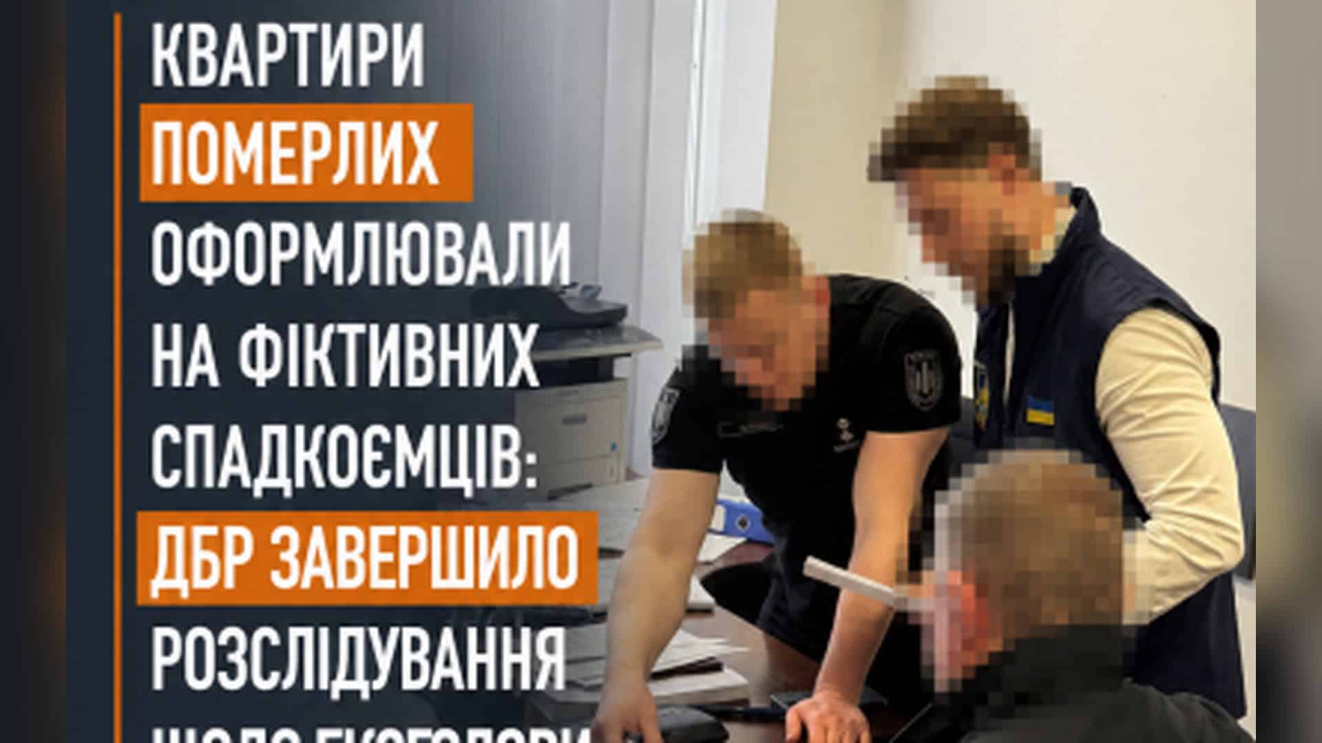Слідчі ДБР документують справу проти ексголови районного суду Київщини у кабінеті, обличчя розмиті