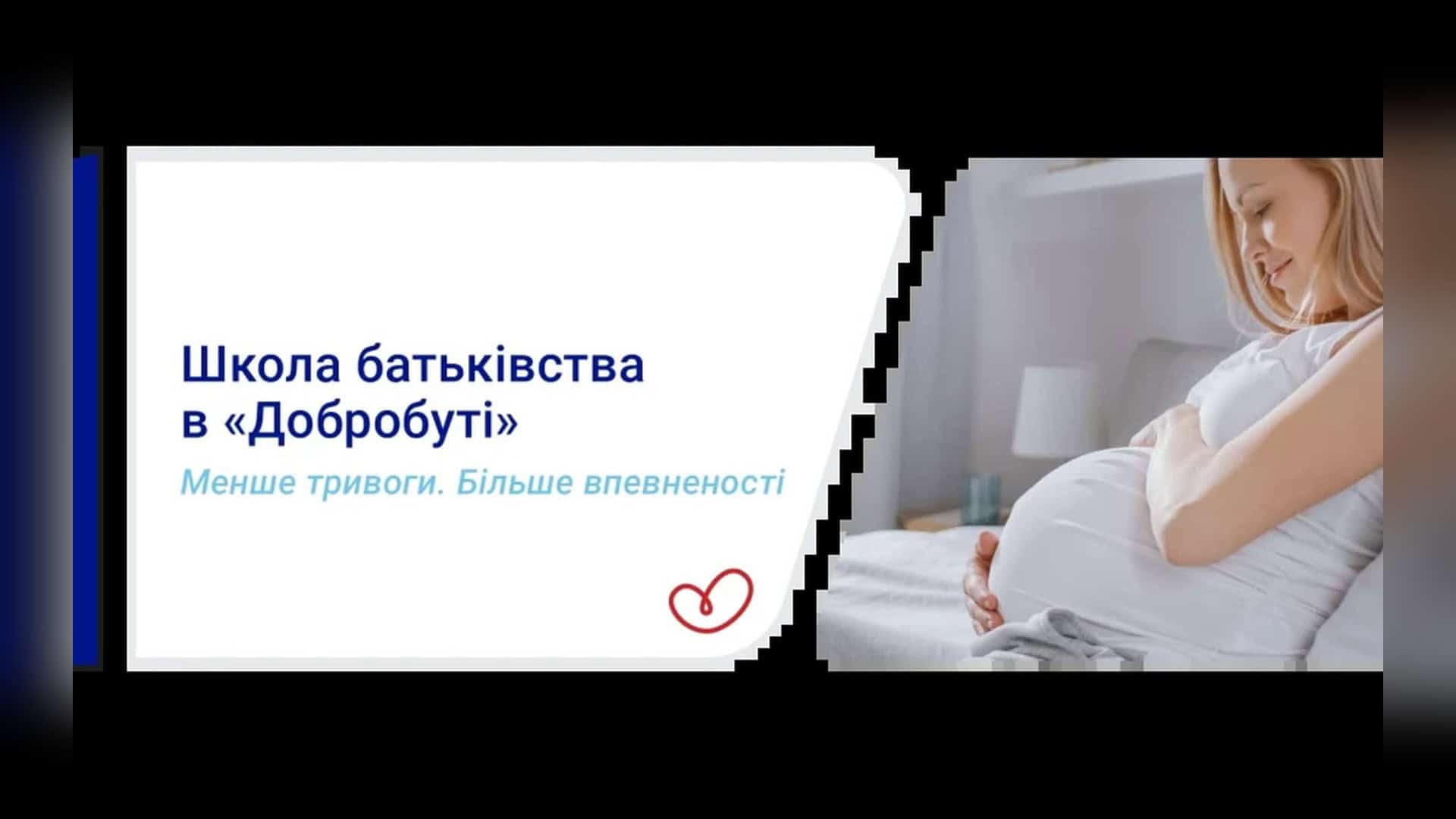 Безоплатне лікування в стаціонарі: на що мають право кияни Банер Школи батьківства в Добробуті з фото вагітної жінки та гаслом Менше тривоги більше впевненості