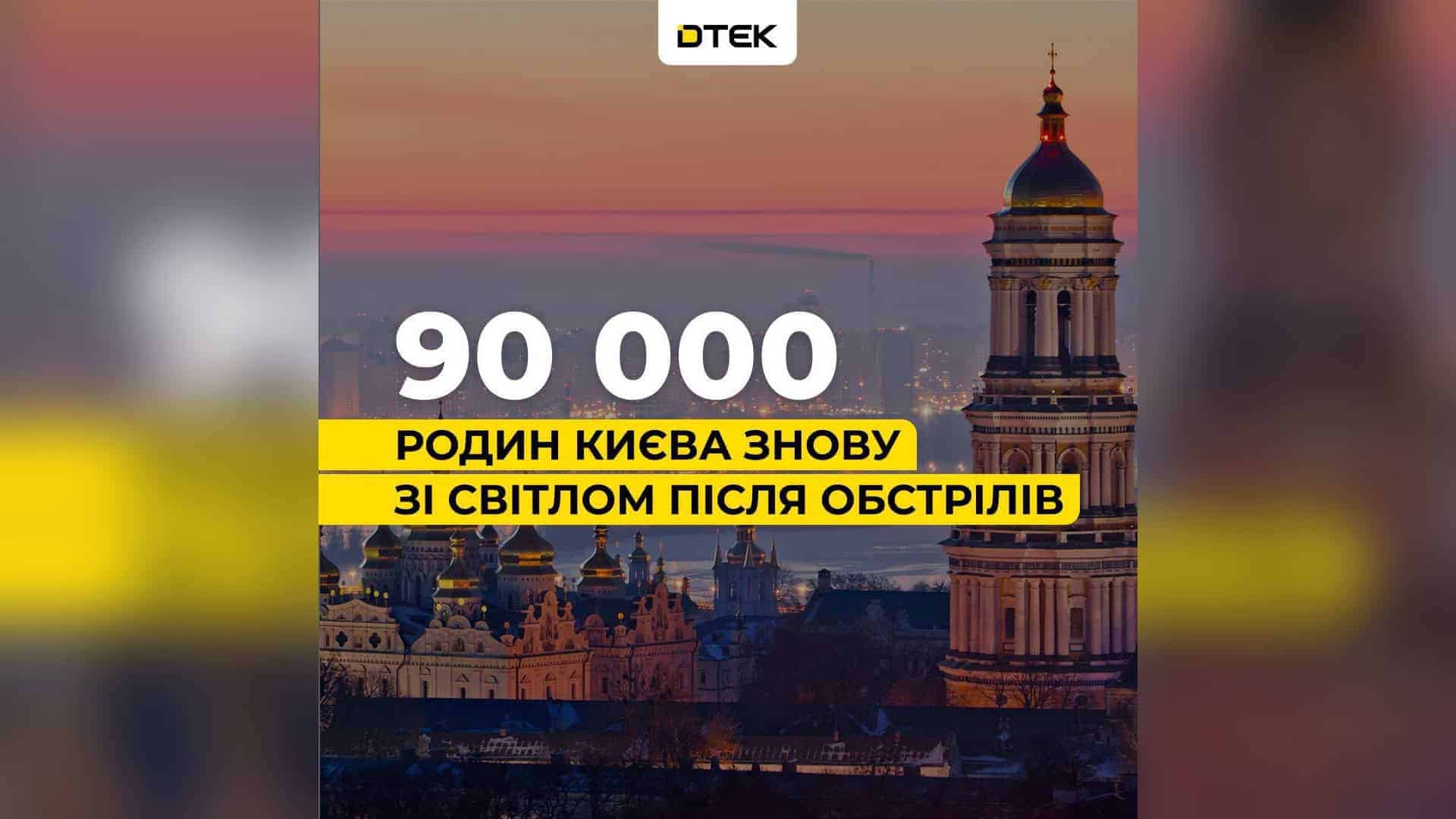 У Києві після нічної атаки — 16 загиблих Інфографіка ДТЕК про відновлення електропостачання для 90 тисяч родин Києва на фоні Києво-Печерської лаври після обстрілів 20 серпня