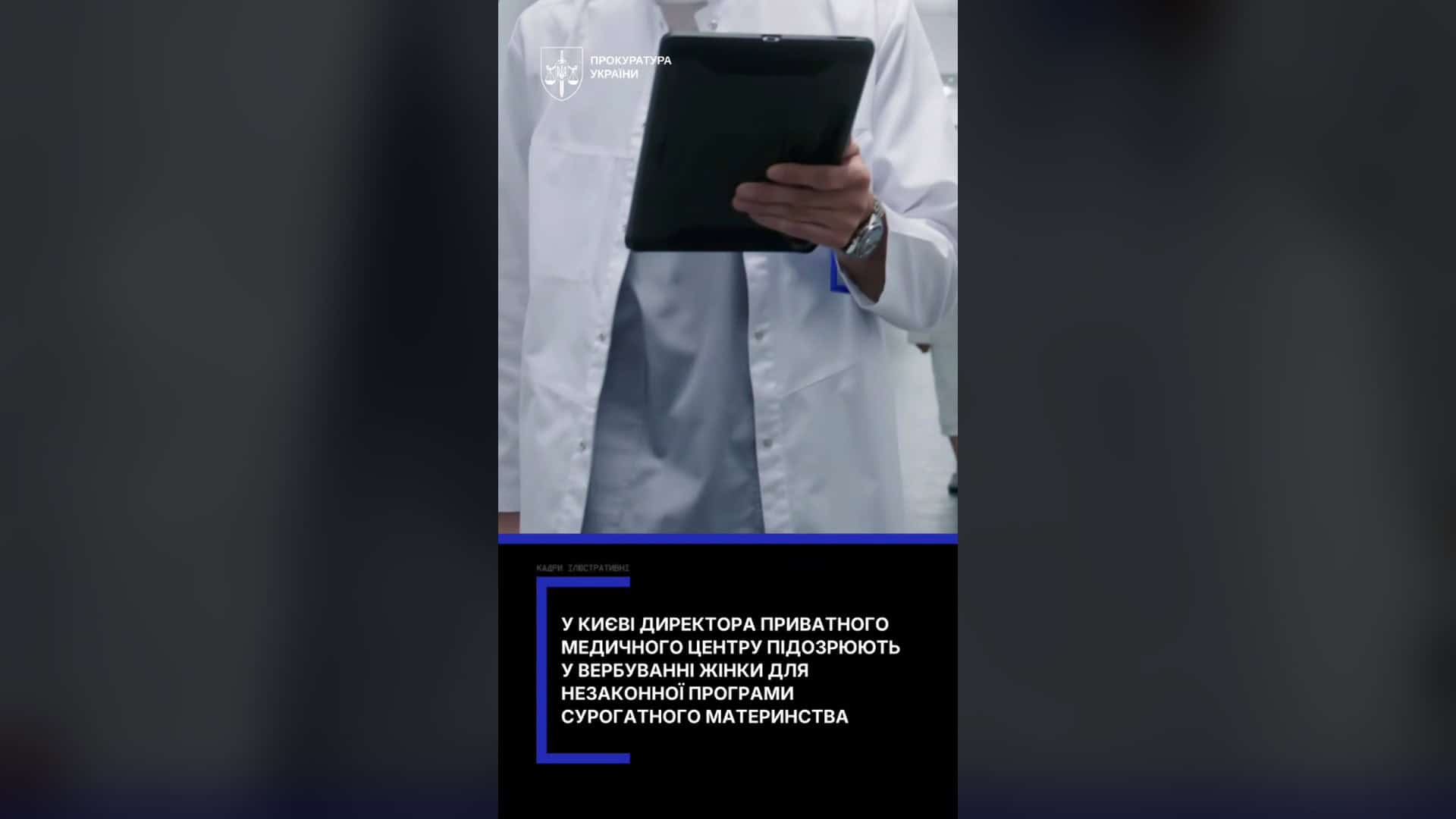 Директор приватного медичного центру, якого підозрюють у вербуванні жінки для незаконної програми сурогатного материнства
